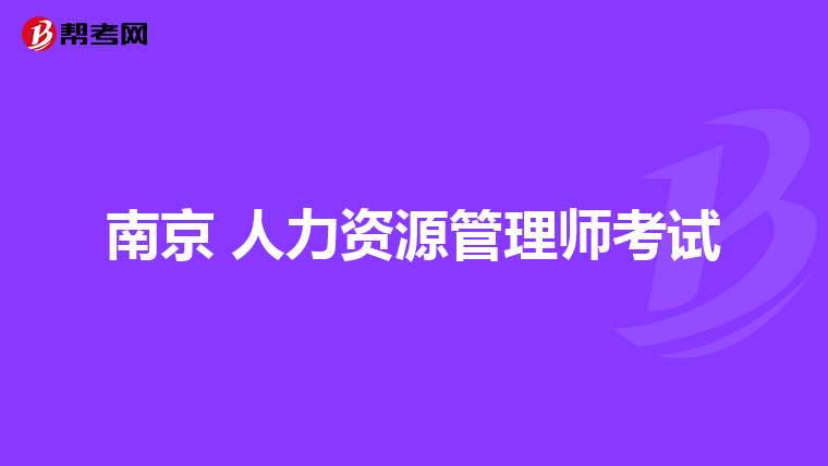 南京 人力资源管理师考试