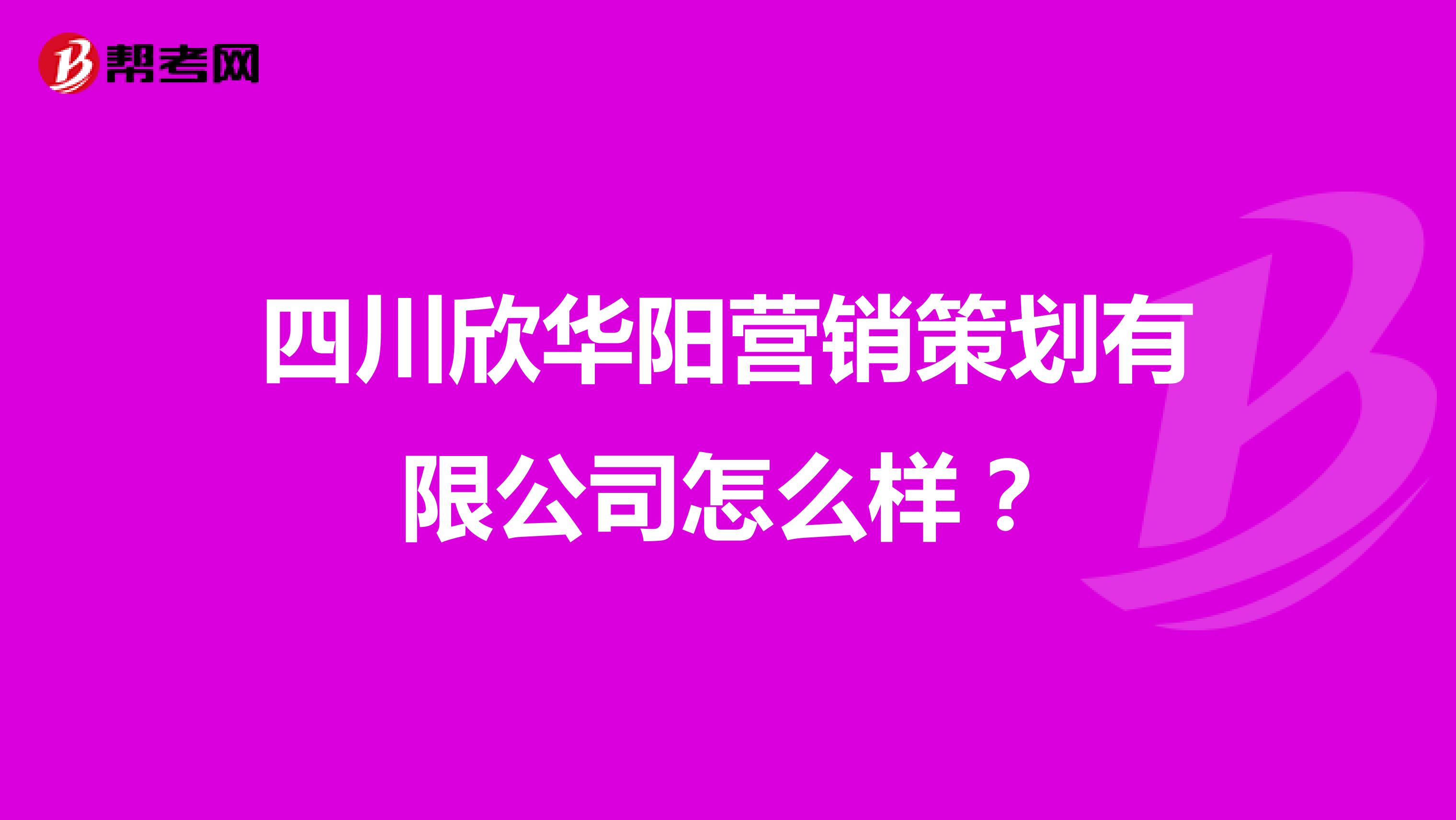 四川欣华阳营销策划有限公司怎么样？