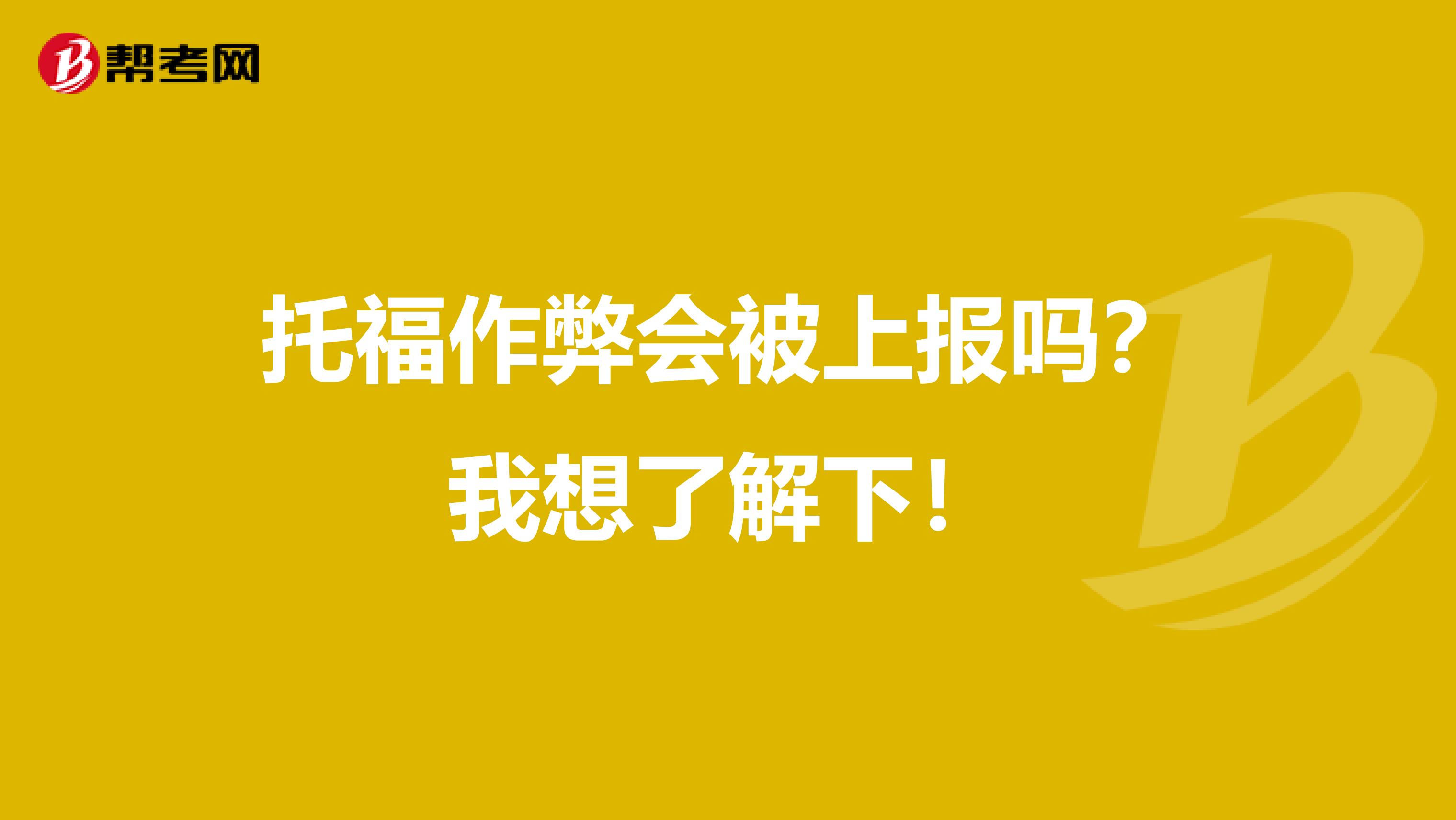 托福作弊会被上报吗?我想了解下!