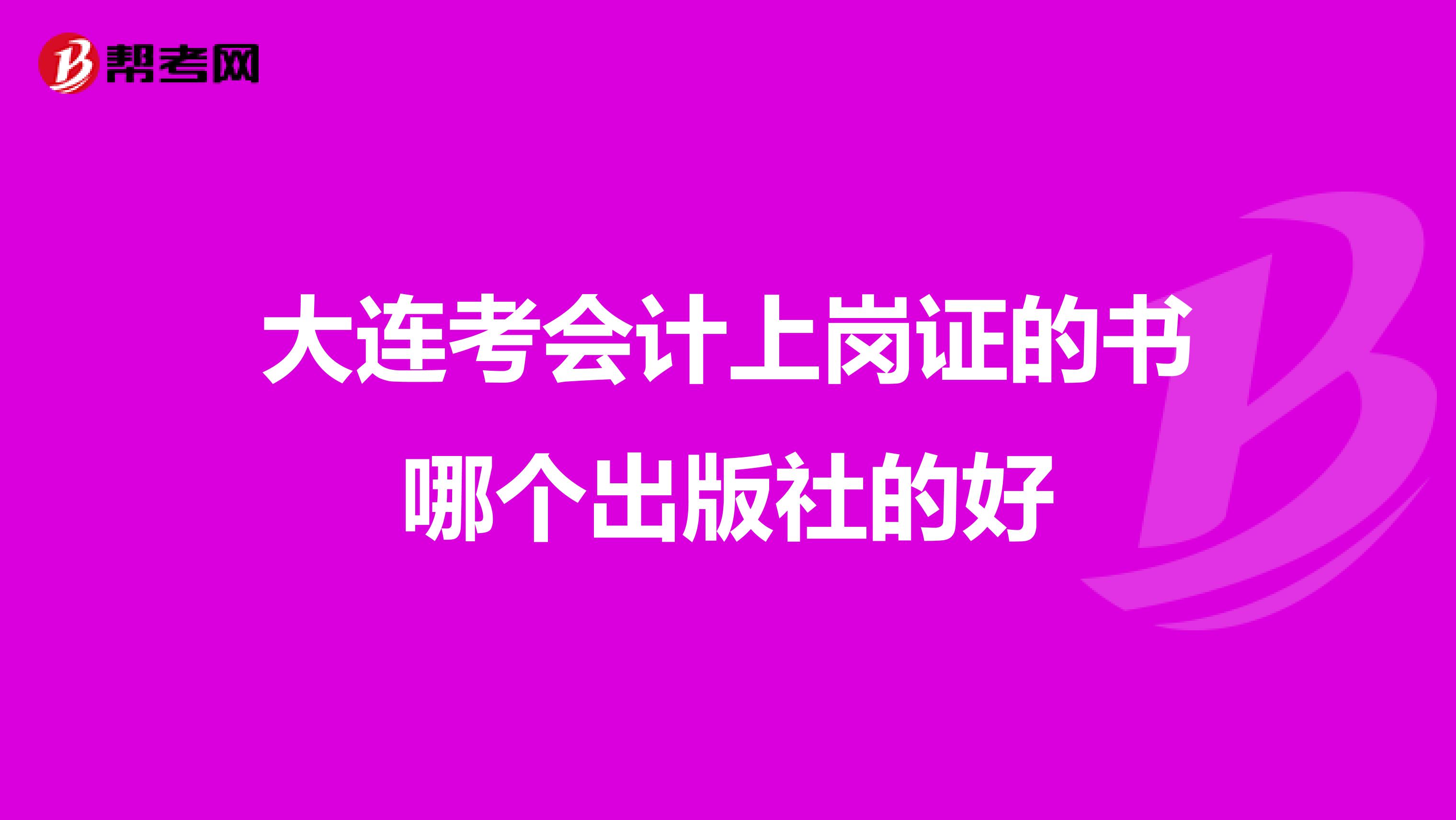 大连考会计上岗证的书哪个出版社的好