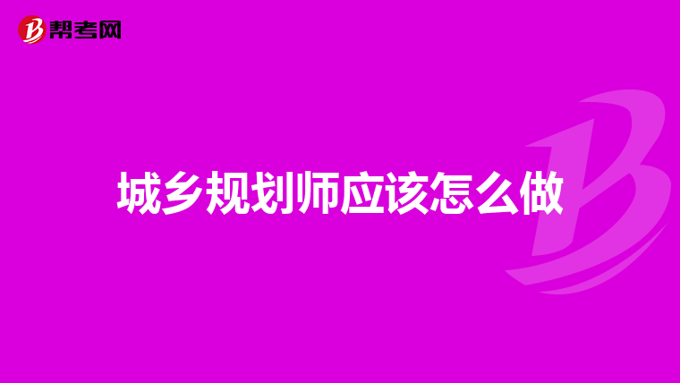 城乡规划师应该怎么做