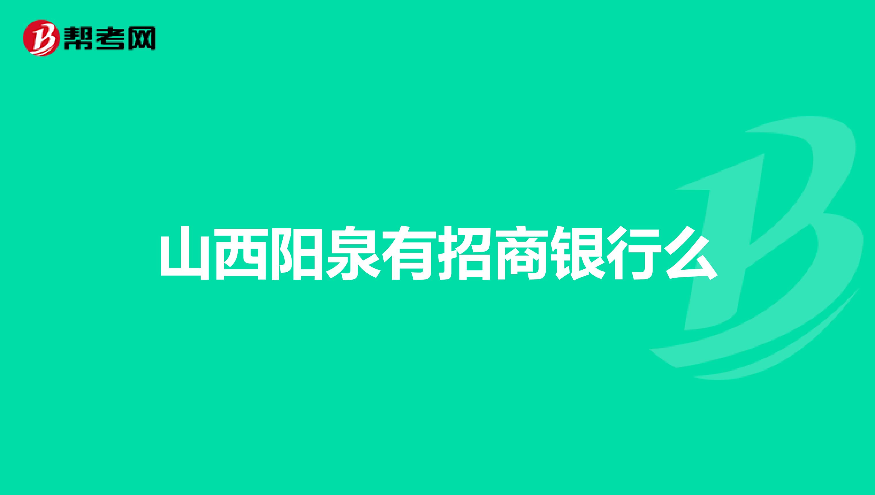 山西阳泉有招商银行么