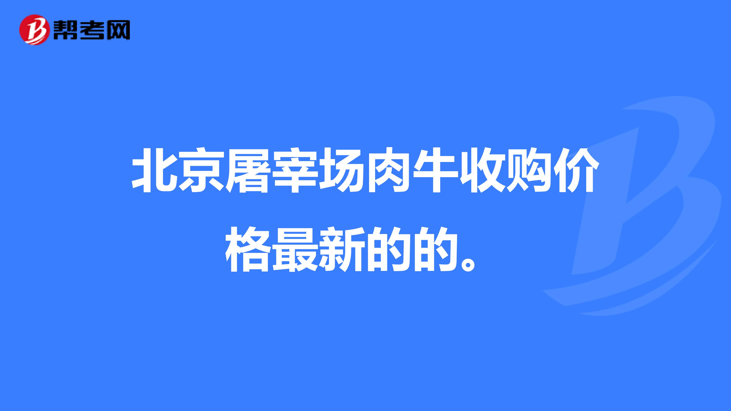 北京屠宰場肉牛收購價格最新的的。