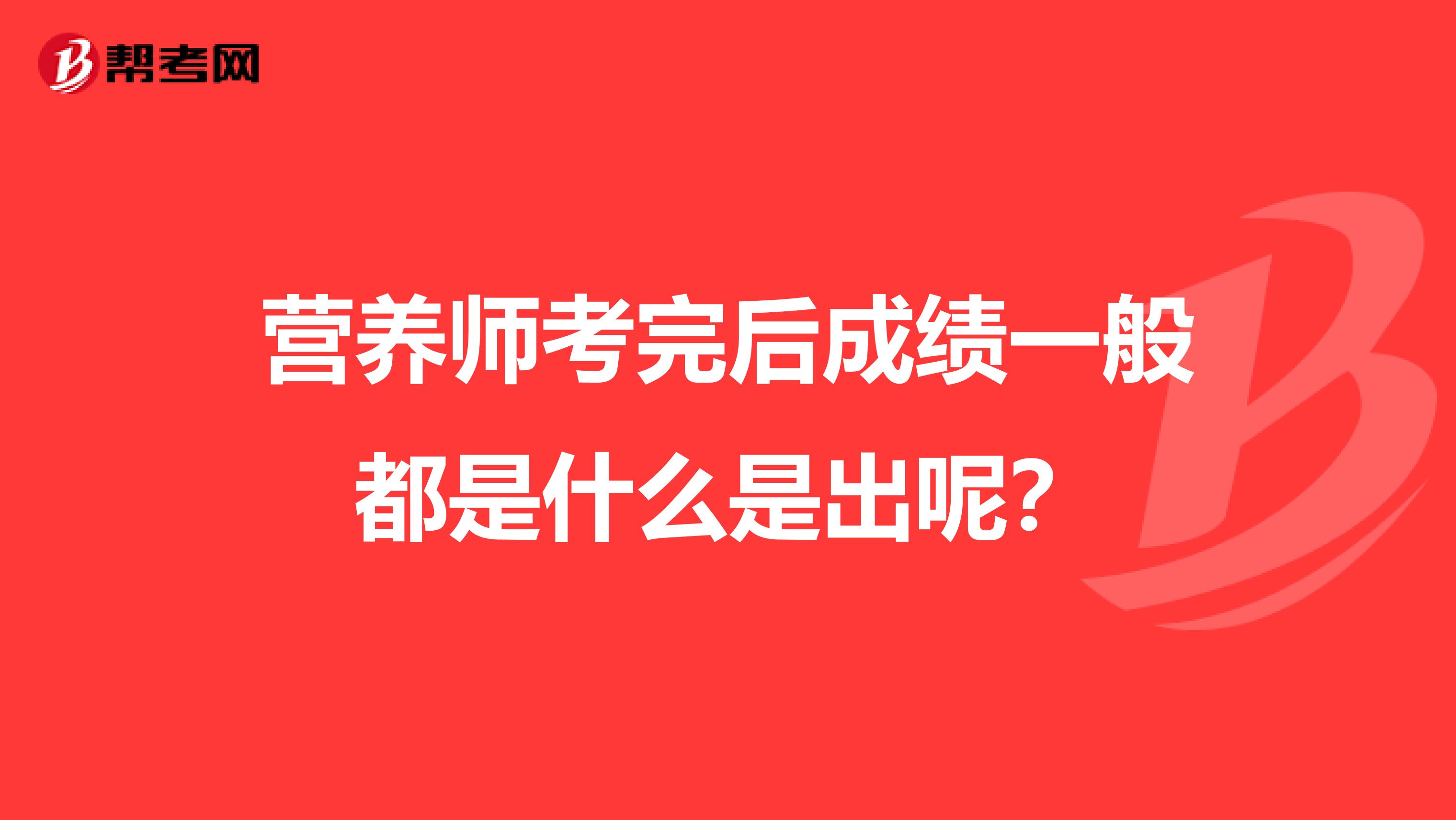 营养师考完后成绩一般都是什么是出呢？