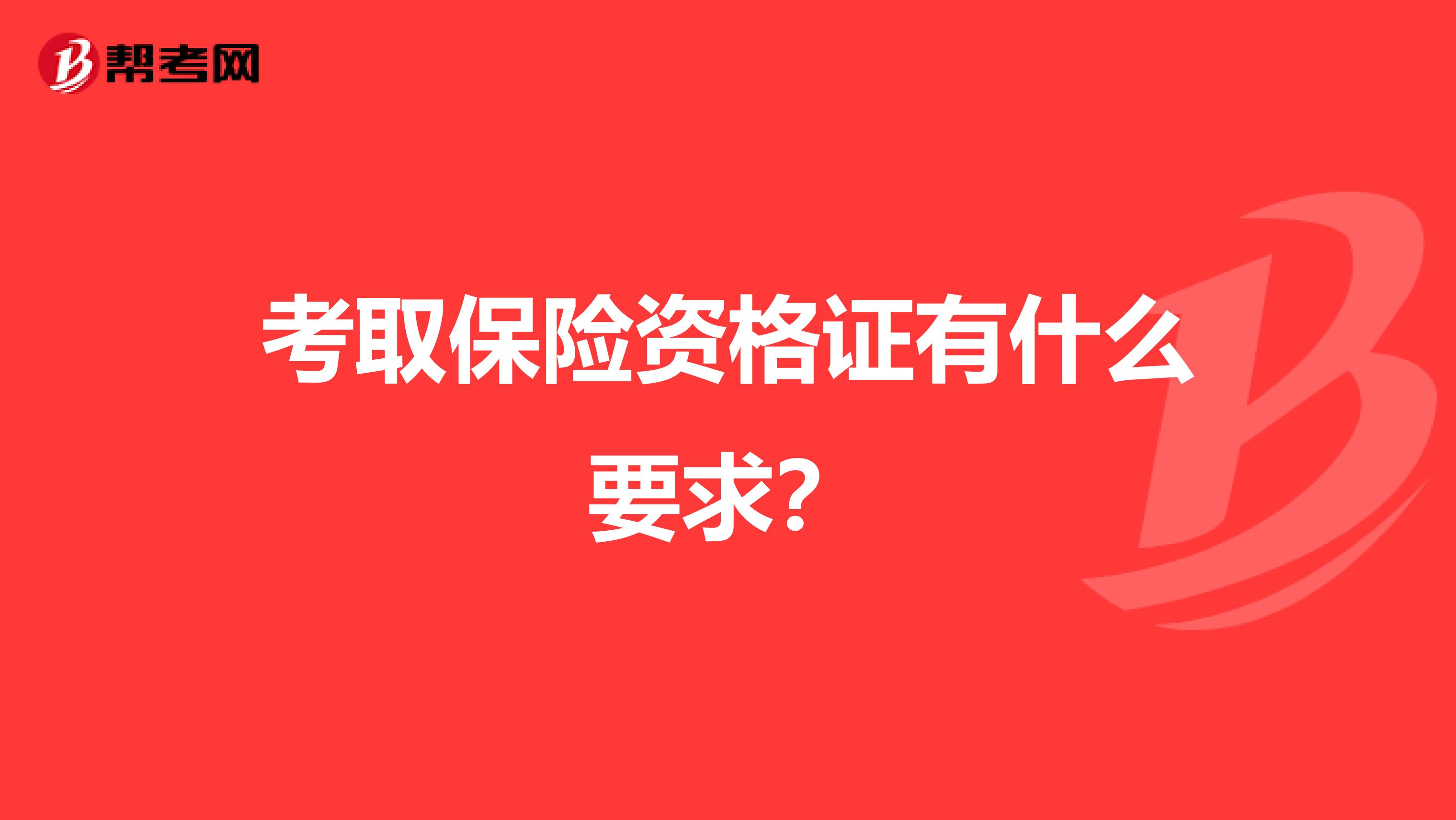 考取保险资格证有什么要求？