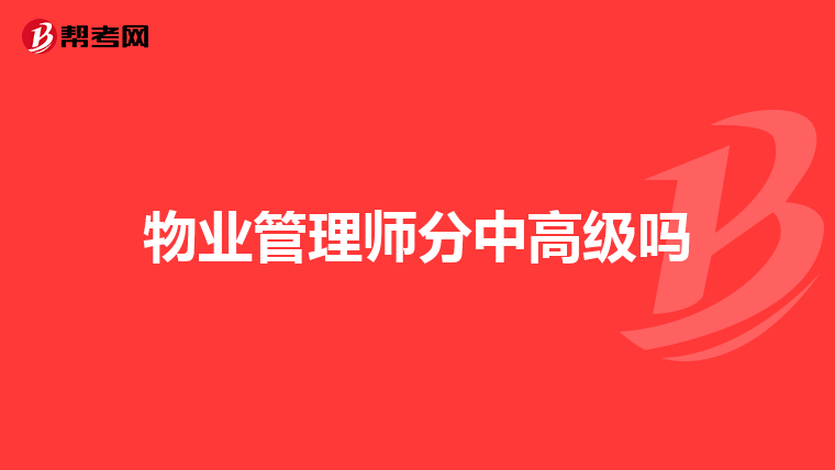 物业管理师分中高级吗