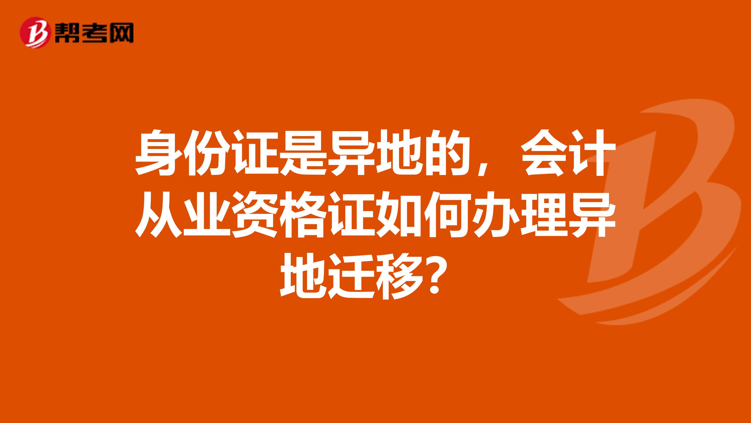 身份证是异地的,会计从业资格证如何办理异地迁移?