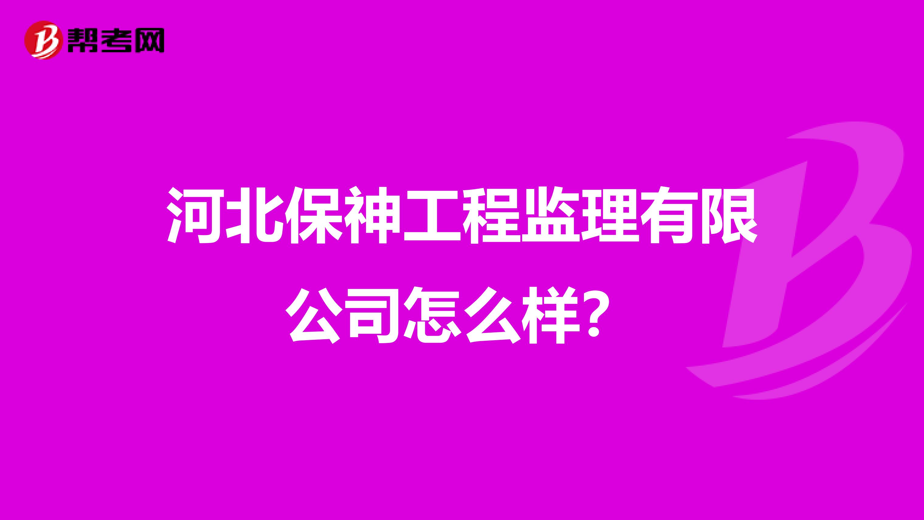 河北保神工程监理有限公司怎么样?
