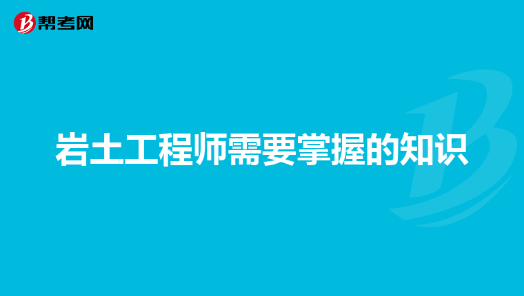 岩土工程师需要掌握的知识