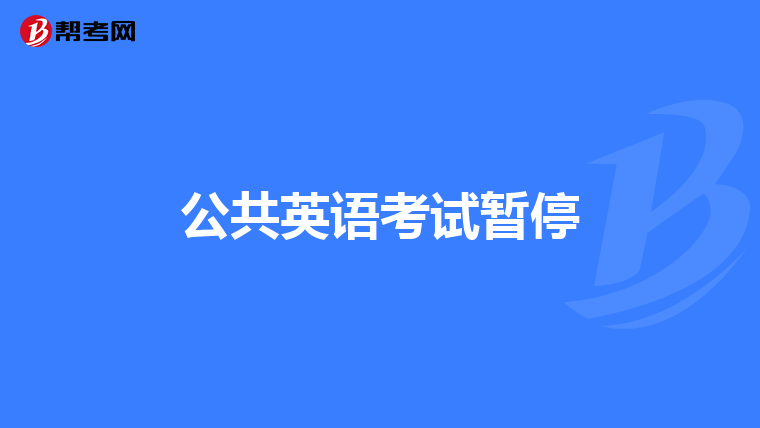 公共英语考试暂停
