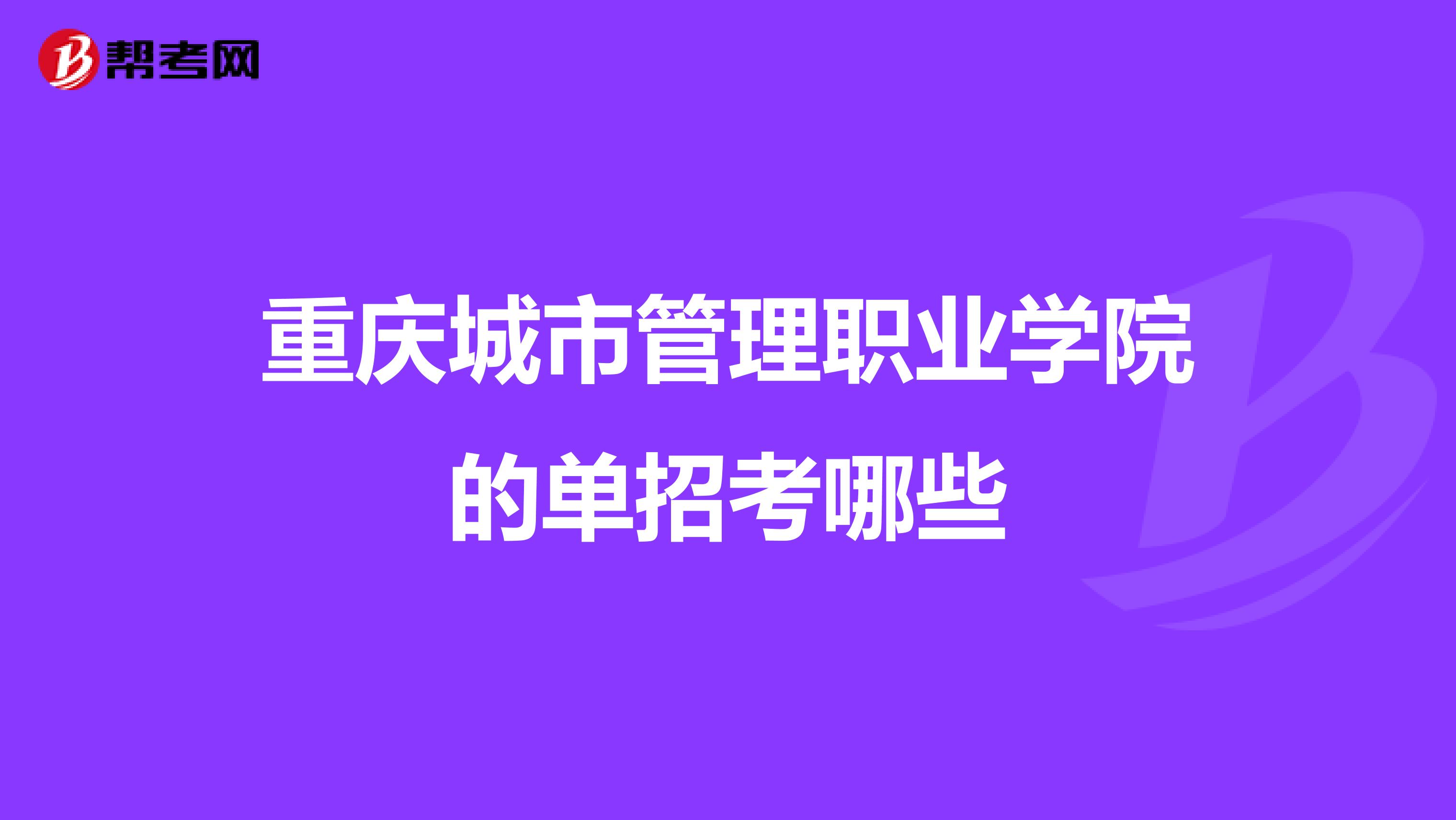 重庆城市管理职业学院的单招考哪些