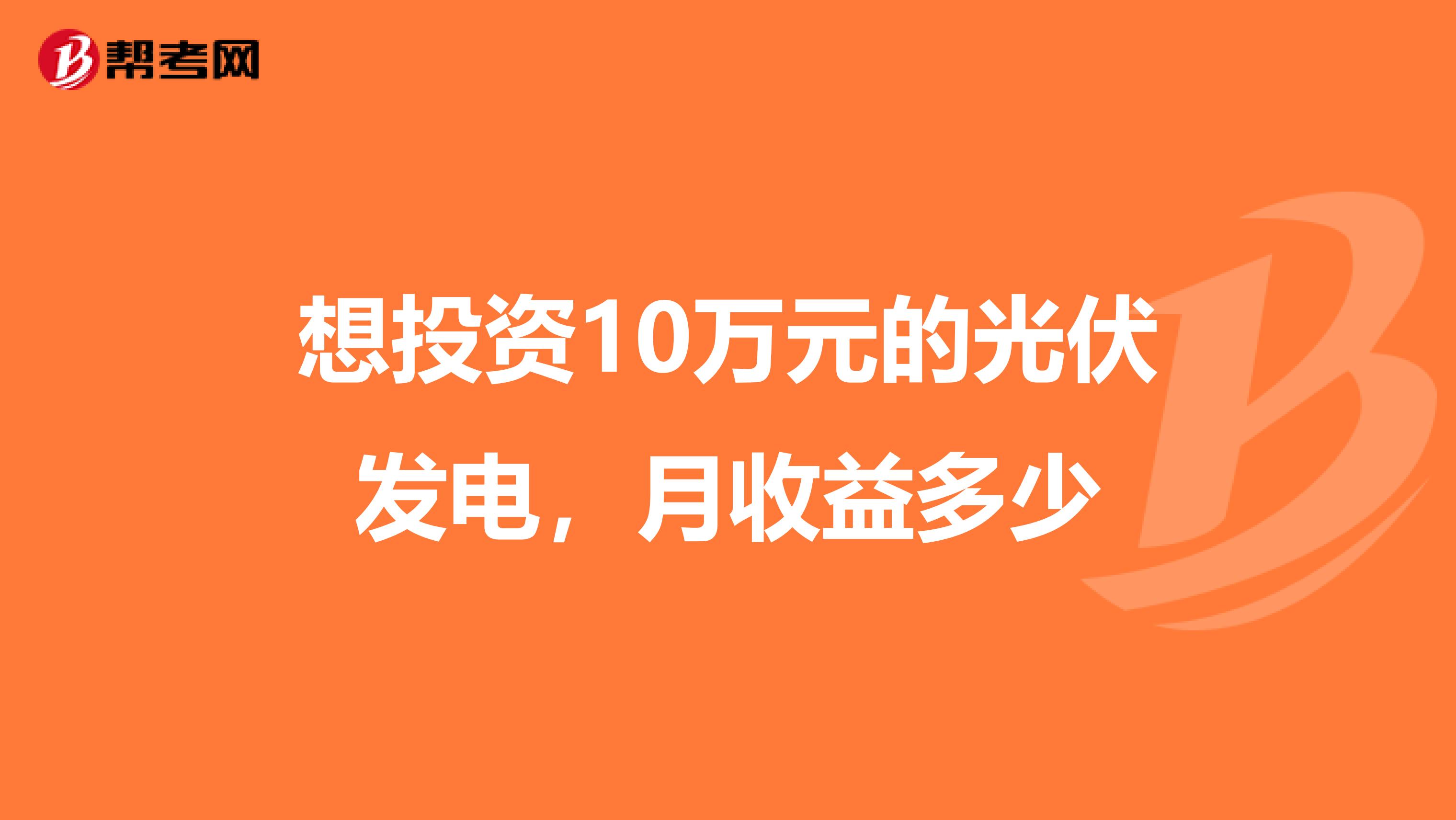 想投资10万元的光伏发电，月收益多少