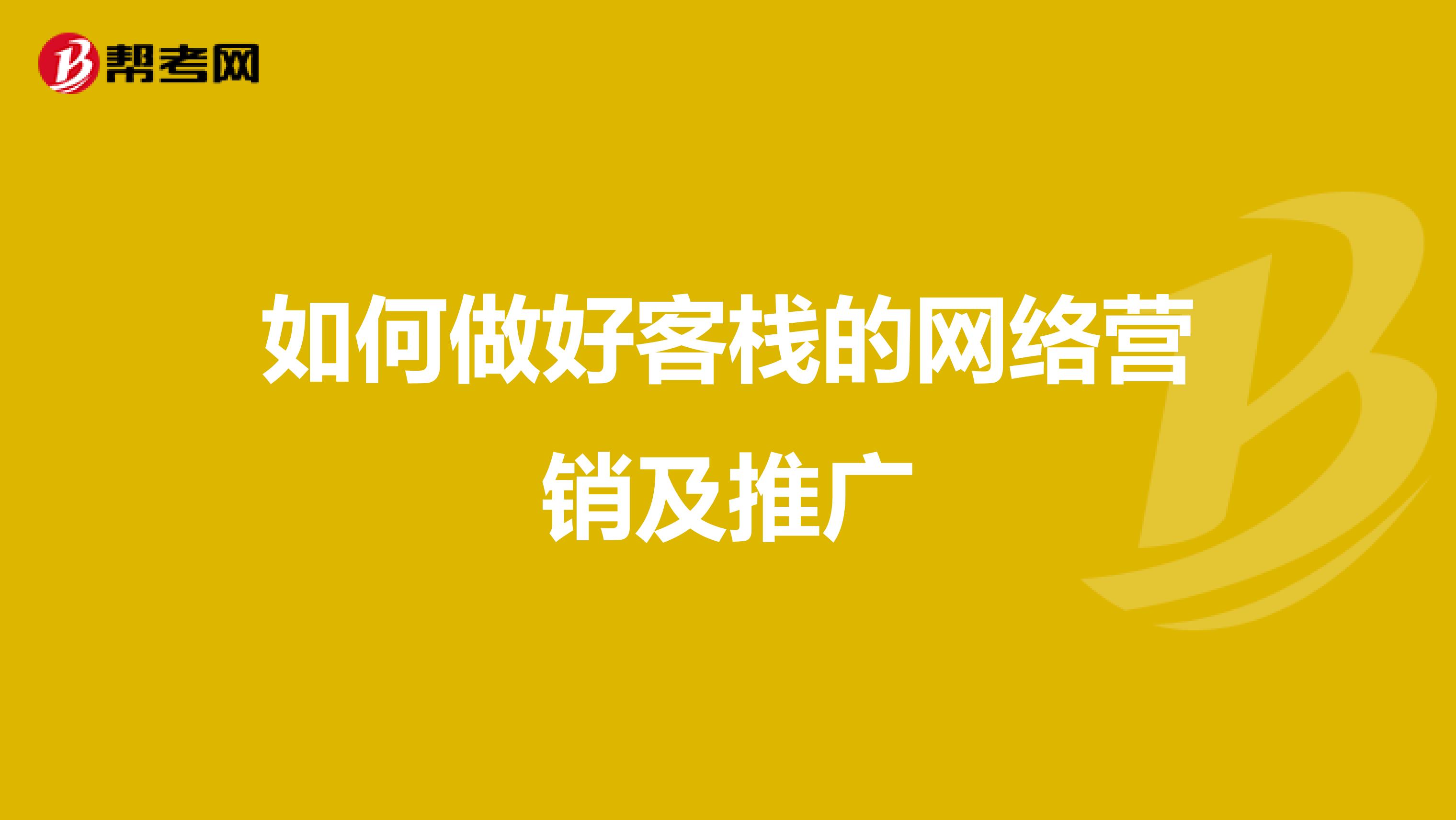 如何做好客栈的网络营销及推广