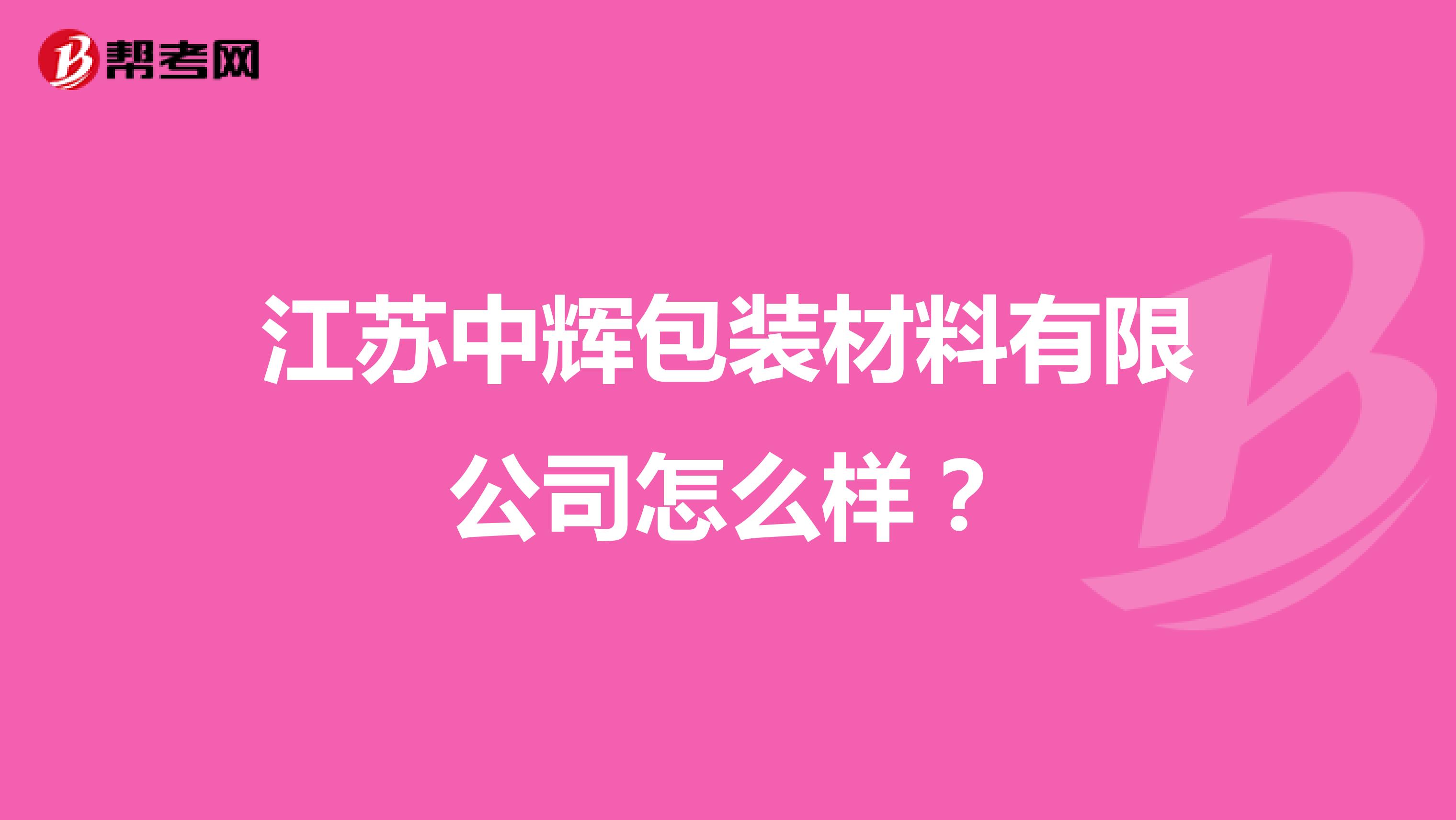 江苏中辉包装材料有限公司怎么样？