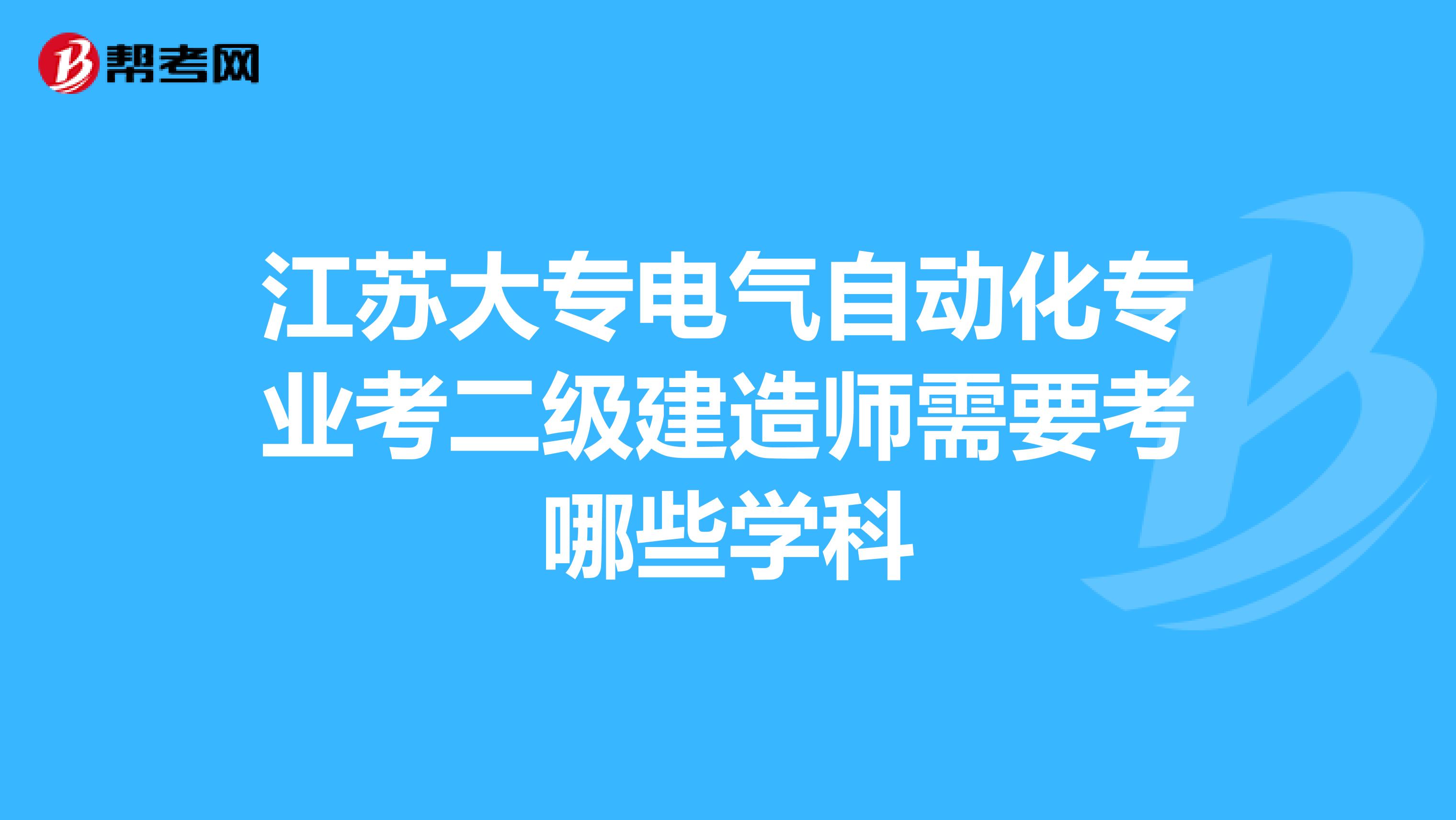 江苏大专电气自动化专业考二级建造师需要考哪些学科