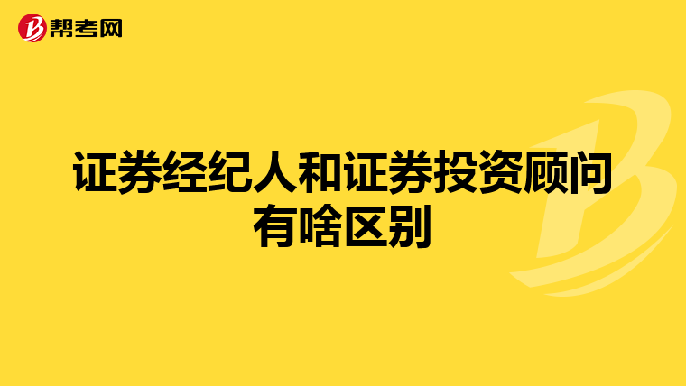 证券经纪人和证券投资顾问有啥区别