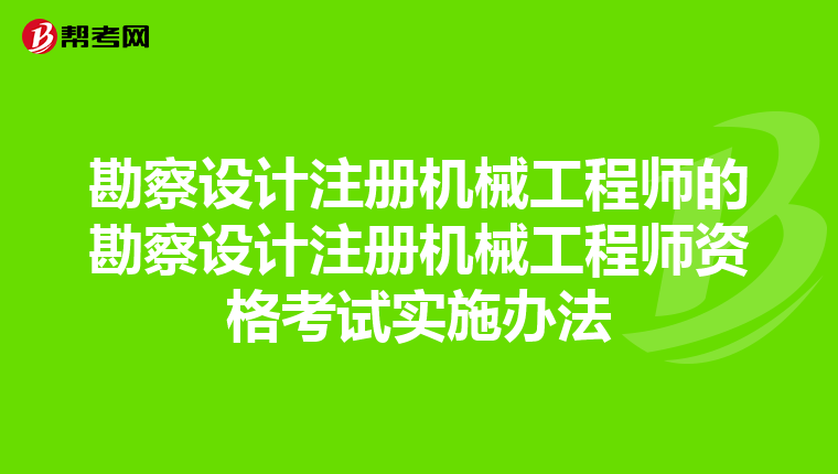 勘察設(shè)計注冊機械工程師的勘察設(shè)計注冊機械工程師資格考試實施辦法
