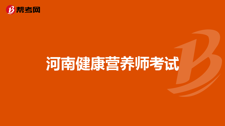 河南健康营养师考试