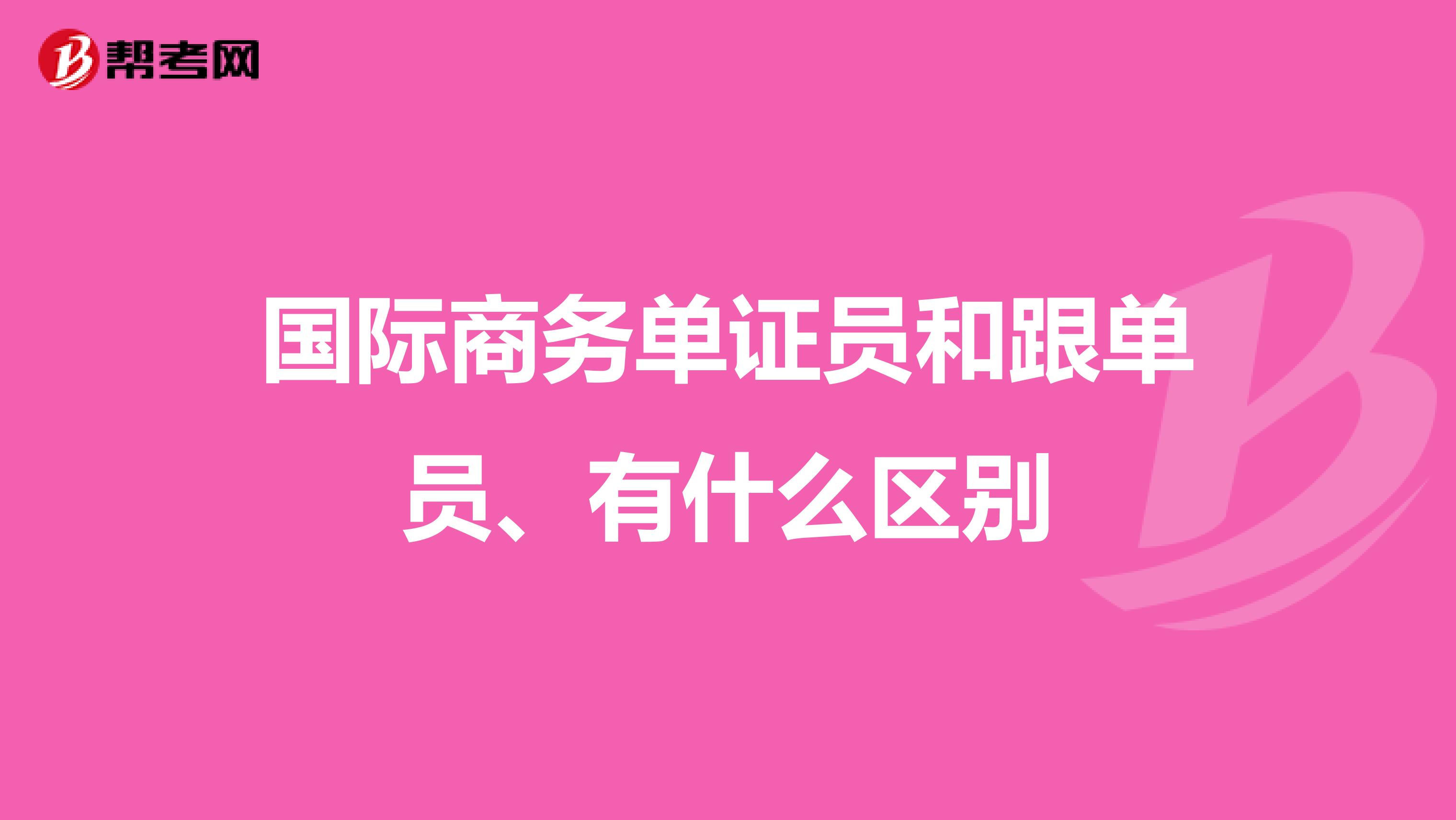 国际商务单证员和跟单员、有什么区别