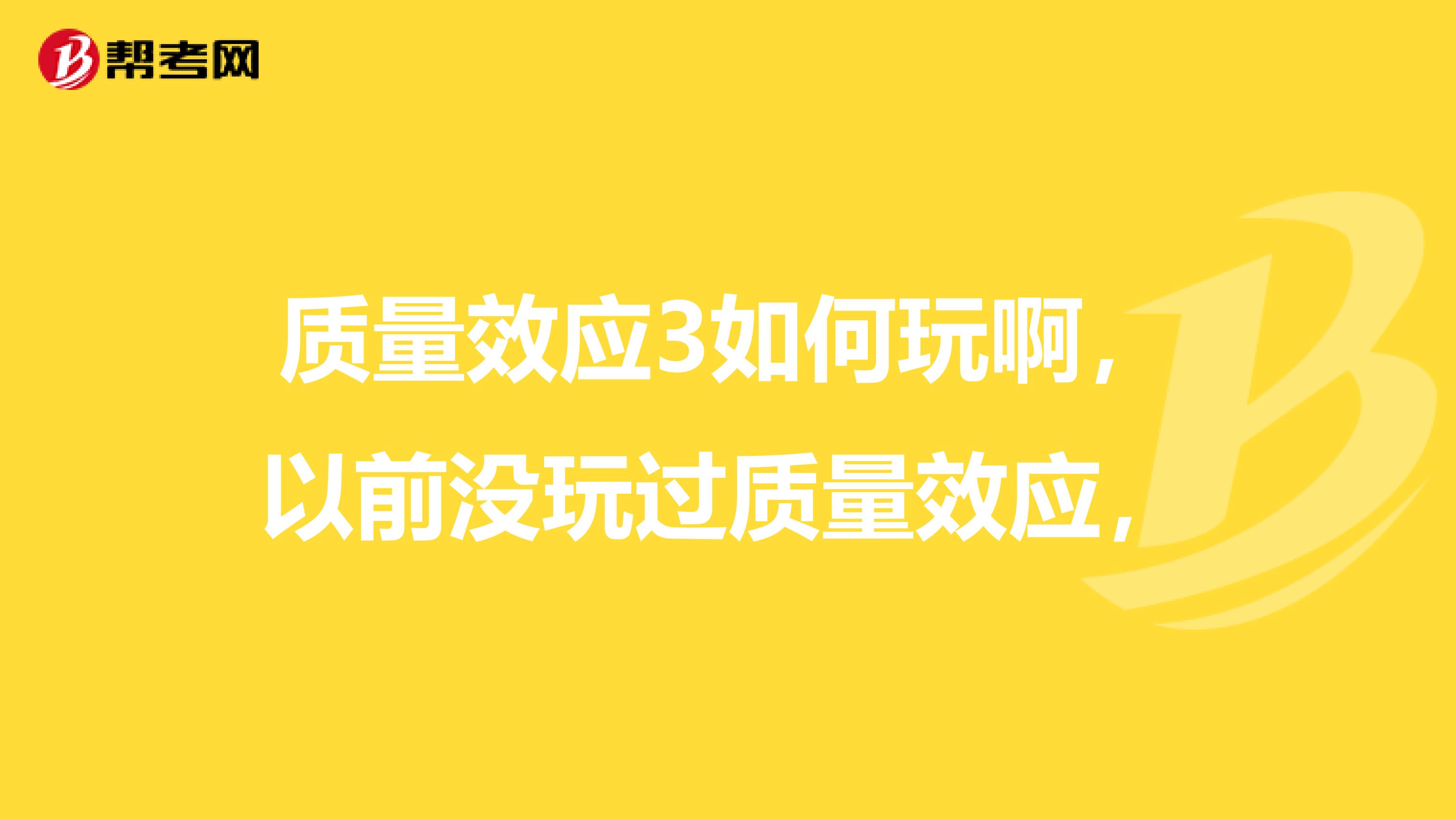 质量效应3如何玩啊，以前没玩过质量效应，