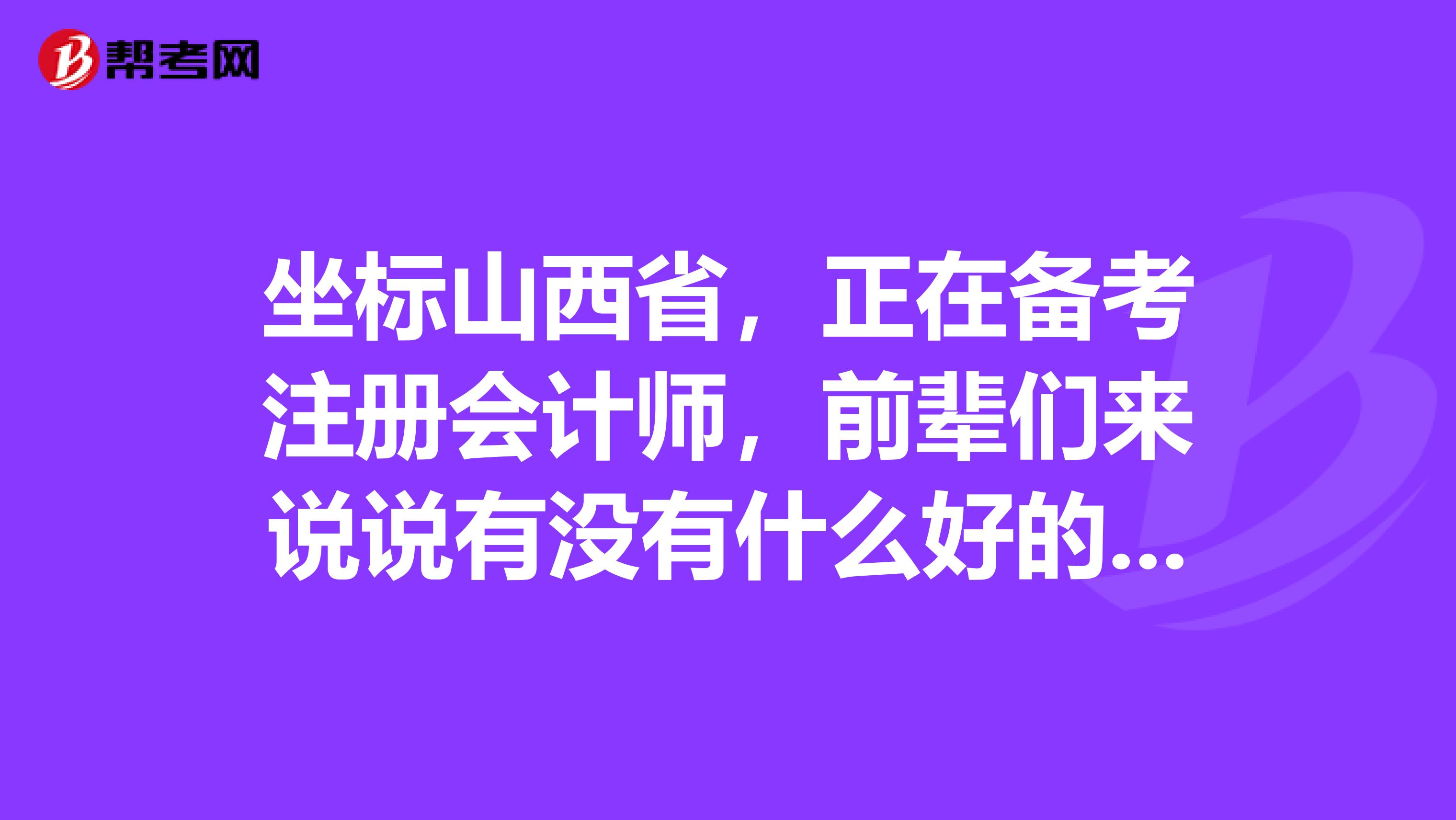 坐標(biāo)山西省，正在備考注冊會計師，前輩們來說說有沒有什么好的復(fù)習(xí)方法，最好是一次過六科的那種？