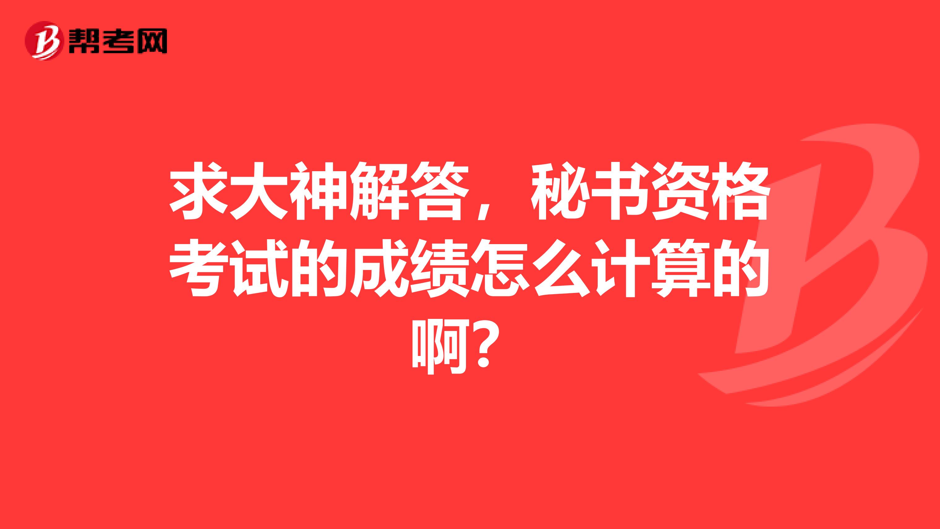 求大神解答，秘书资格考试的成绩怎么计算的啊？