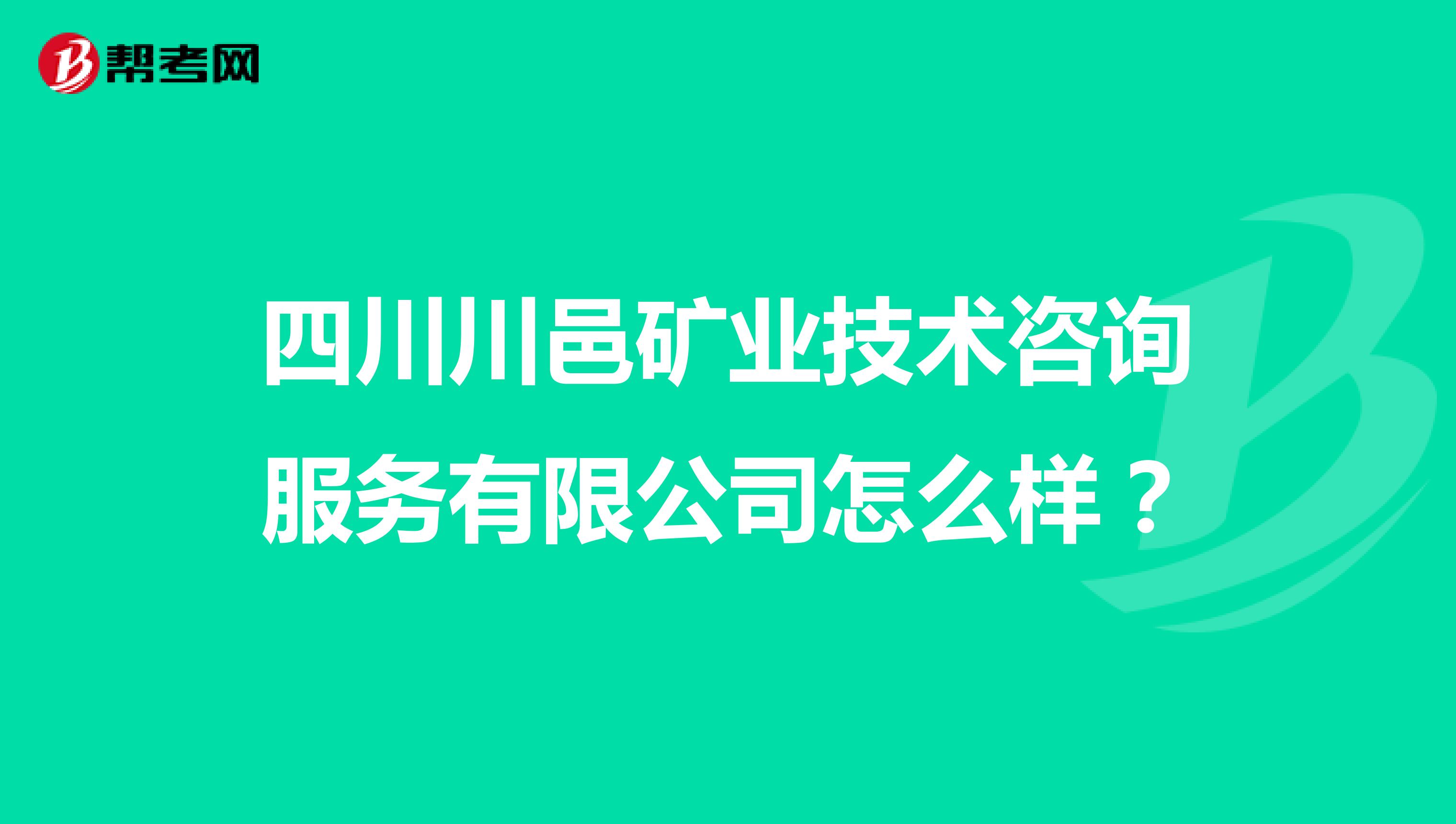 四川川邑矿业技术咨询服务有限公司怎么样？