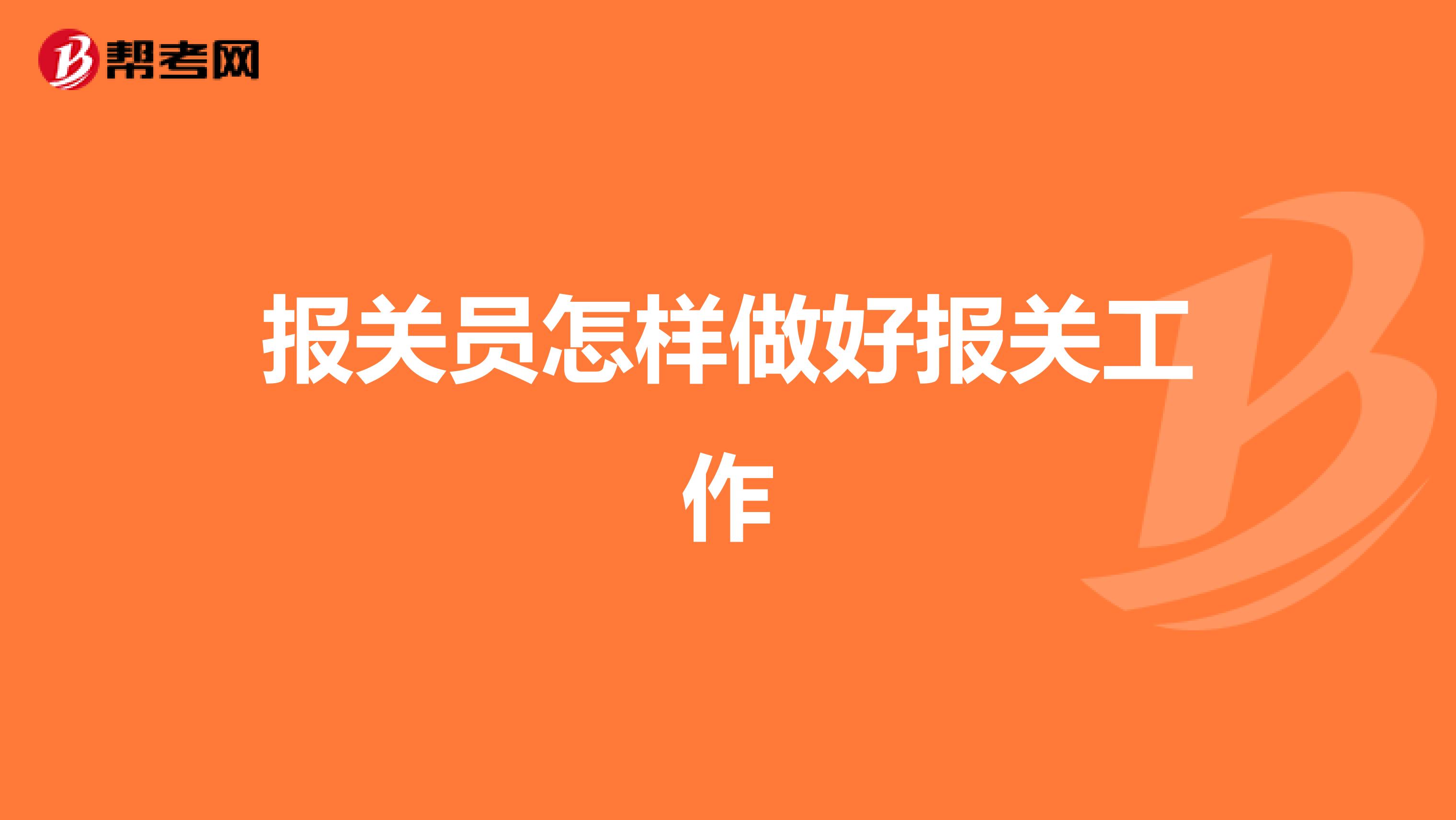 报关员怎样做好报关工作