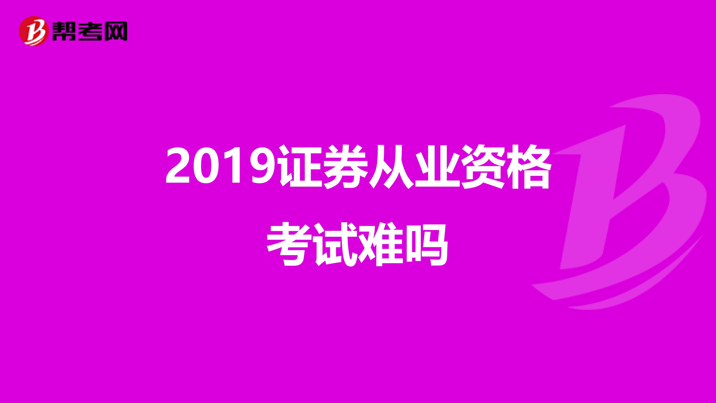 2019证券从业资格考试难吗