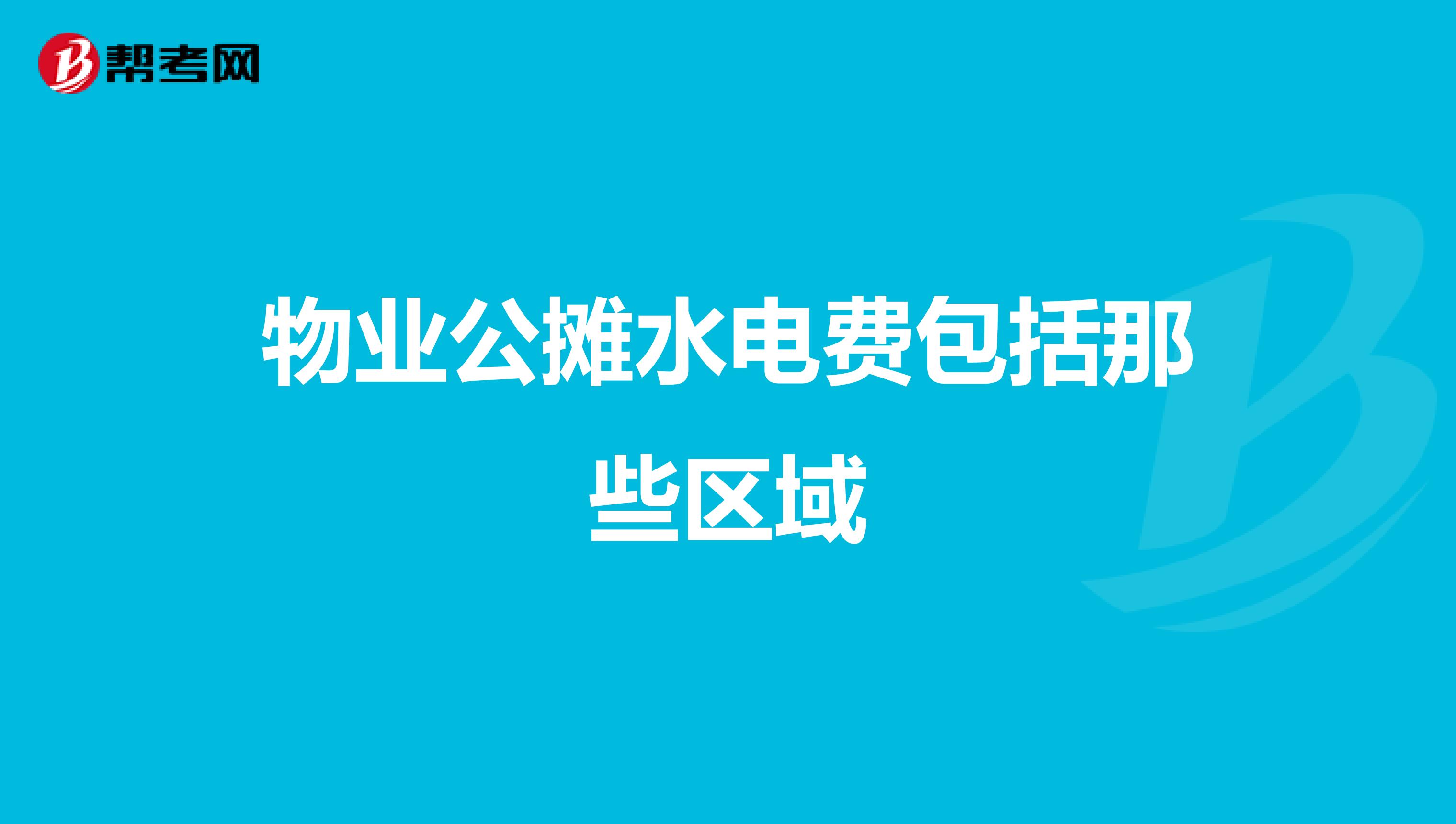 物业公摊水电费包括那些区域