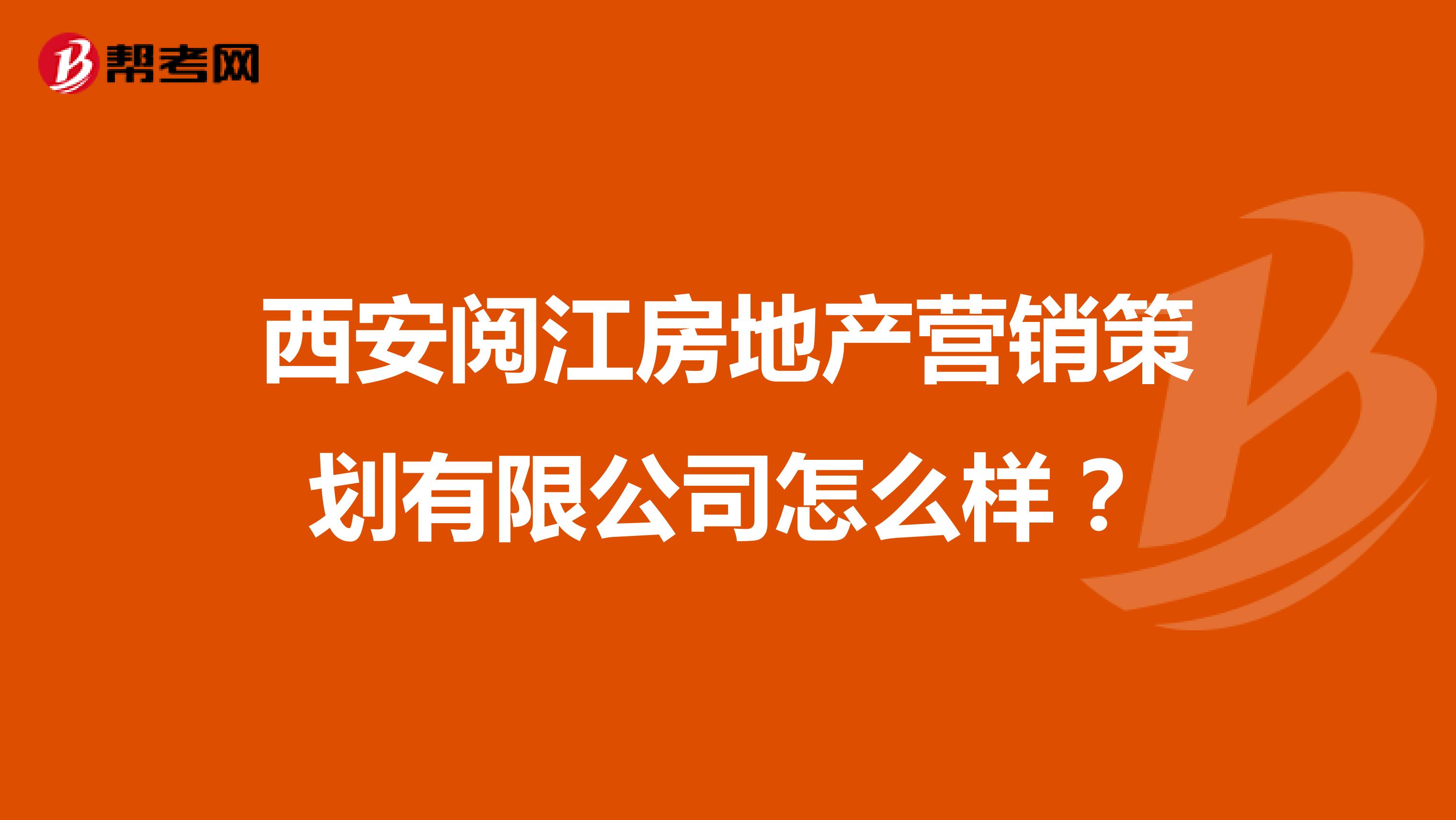 西安阅江房地产营销策划有限公司怎么样？