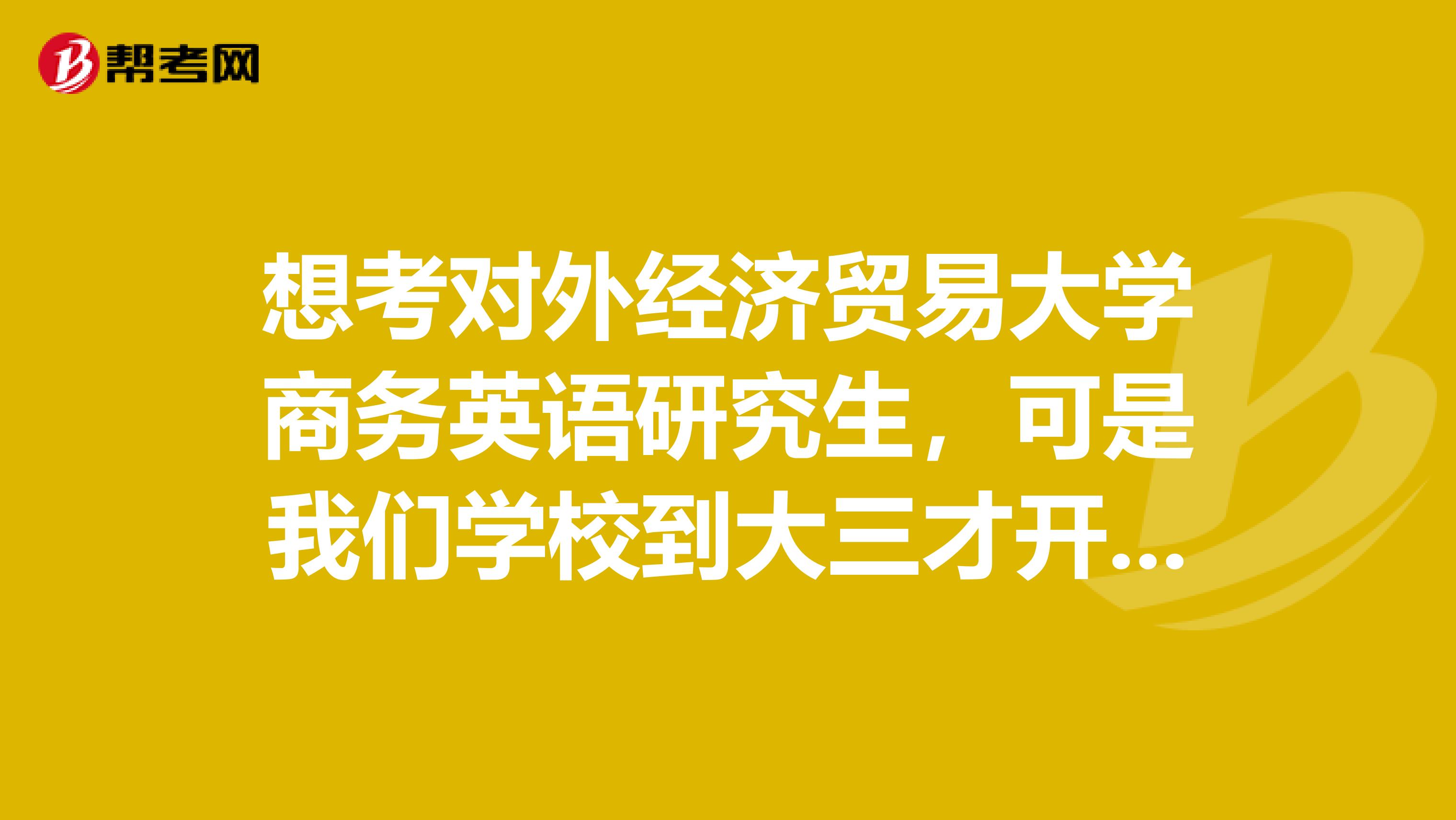 想考对外经济贸易大学商务英语研究生,可是我们学校到大三才开第二外语只有日,法德,