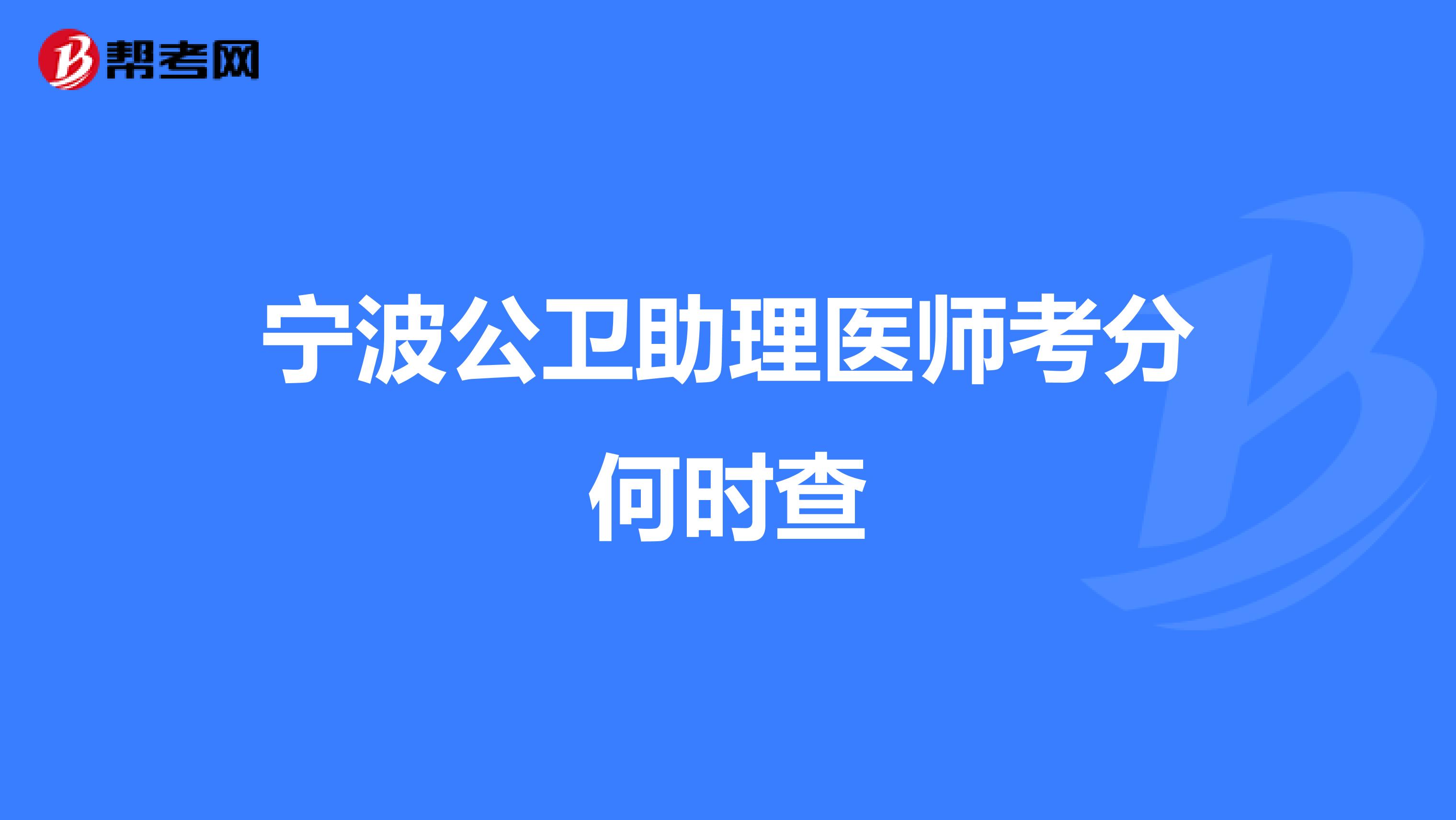 宁波公卫助理医师考分何时查