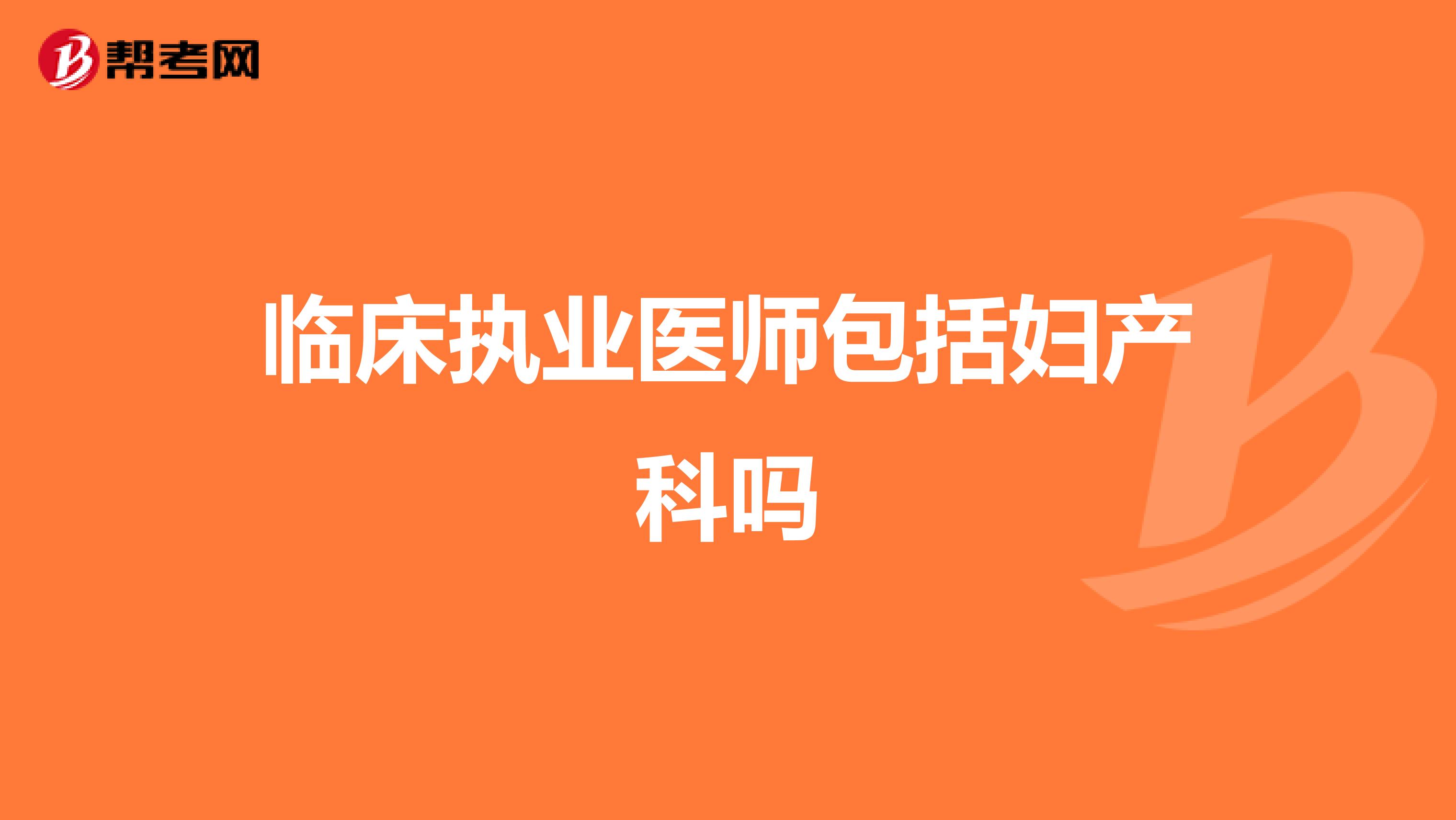 临床执业医师包括妇产科吗