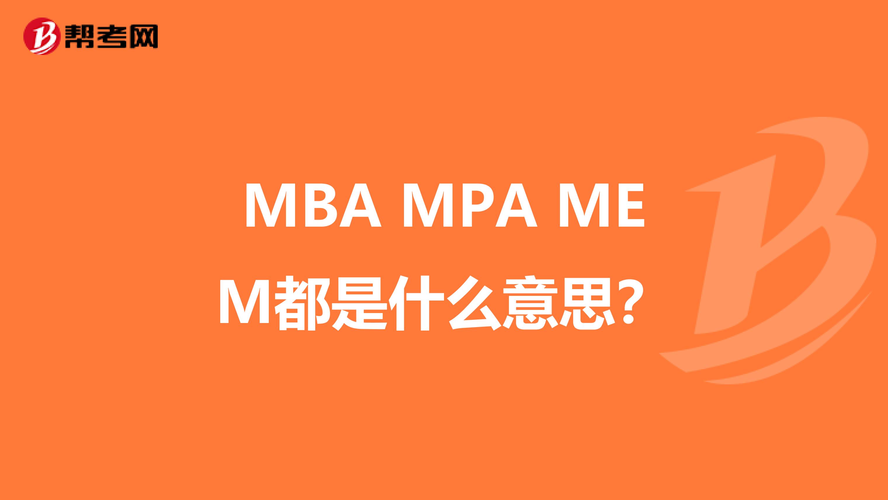 MBA MPA MEM都是什么意思？