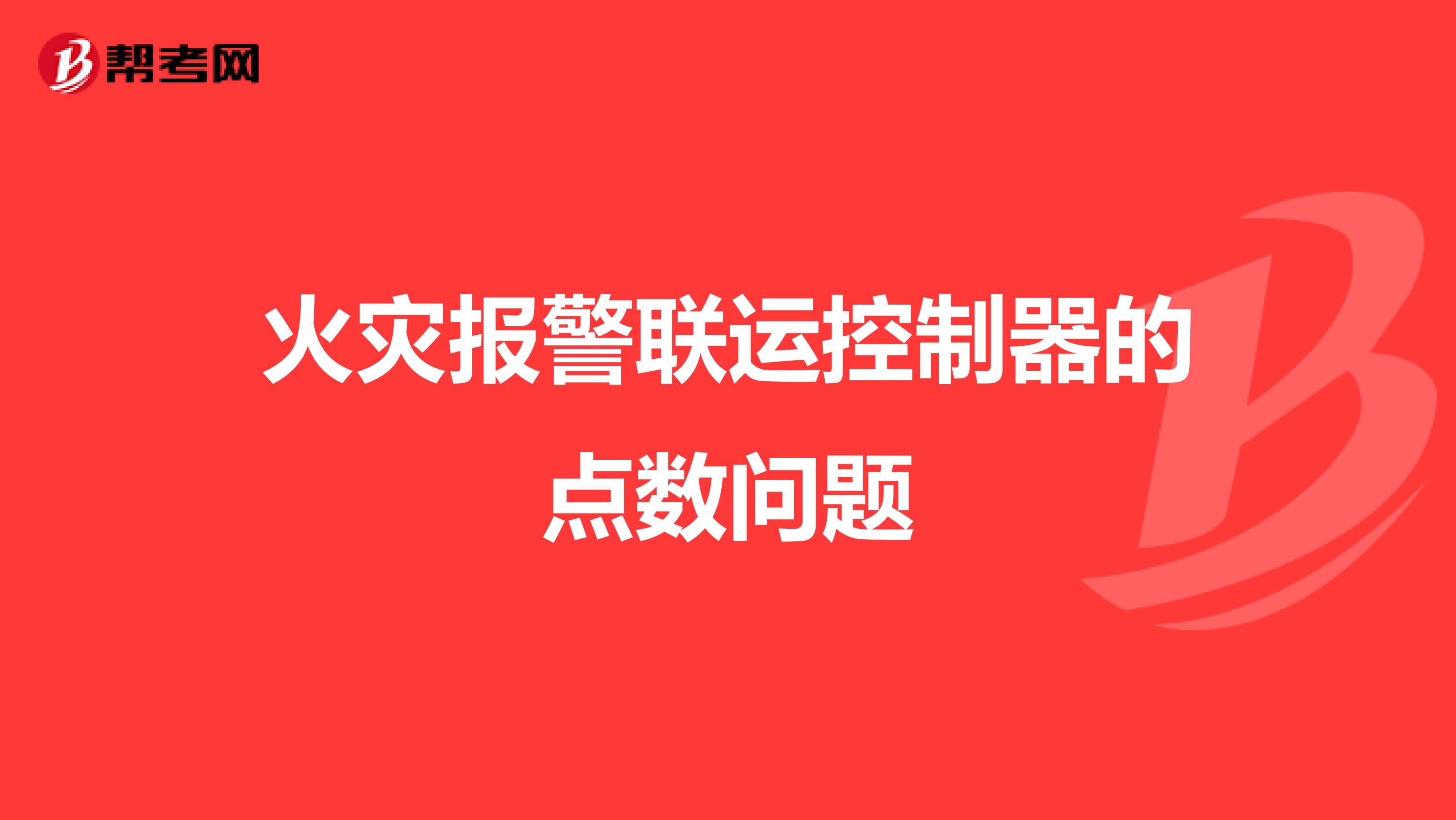 火灾报警联运控制器的点数问题
