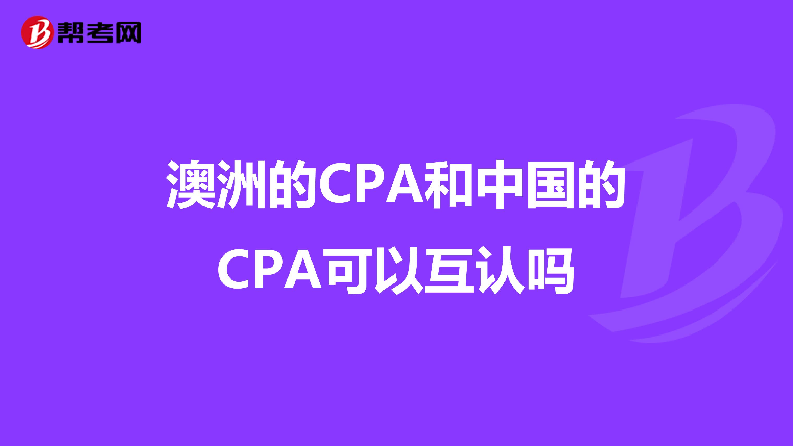 澳洲的CPA和中国的CPA可以互认吗