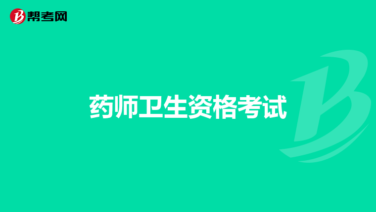 药师卫生资格考试