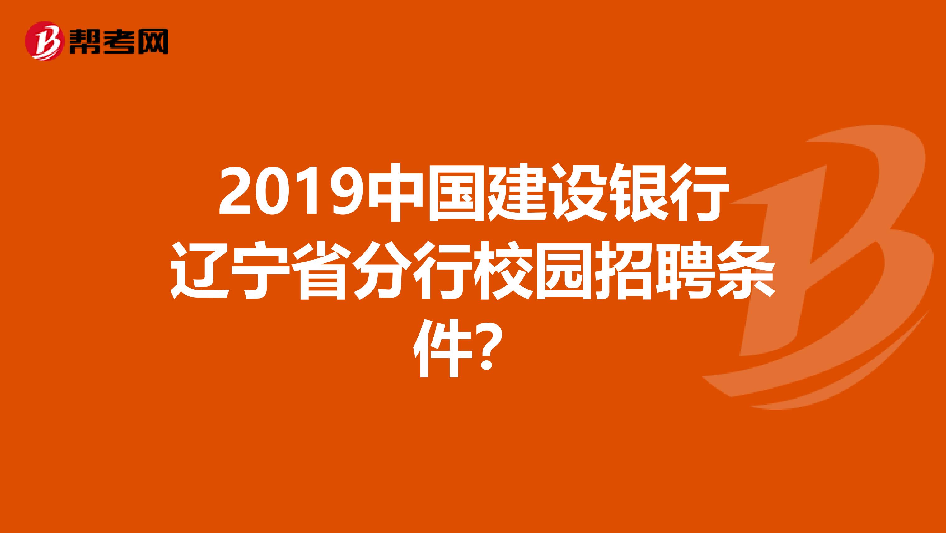 2019中国建设银行辽宁省分行校园招聘条件？