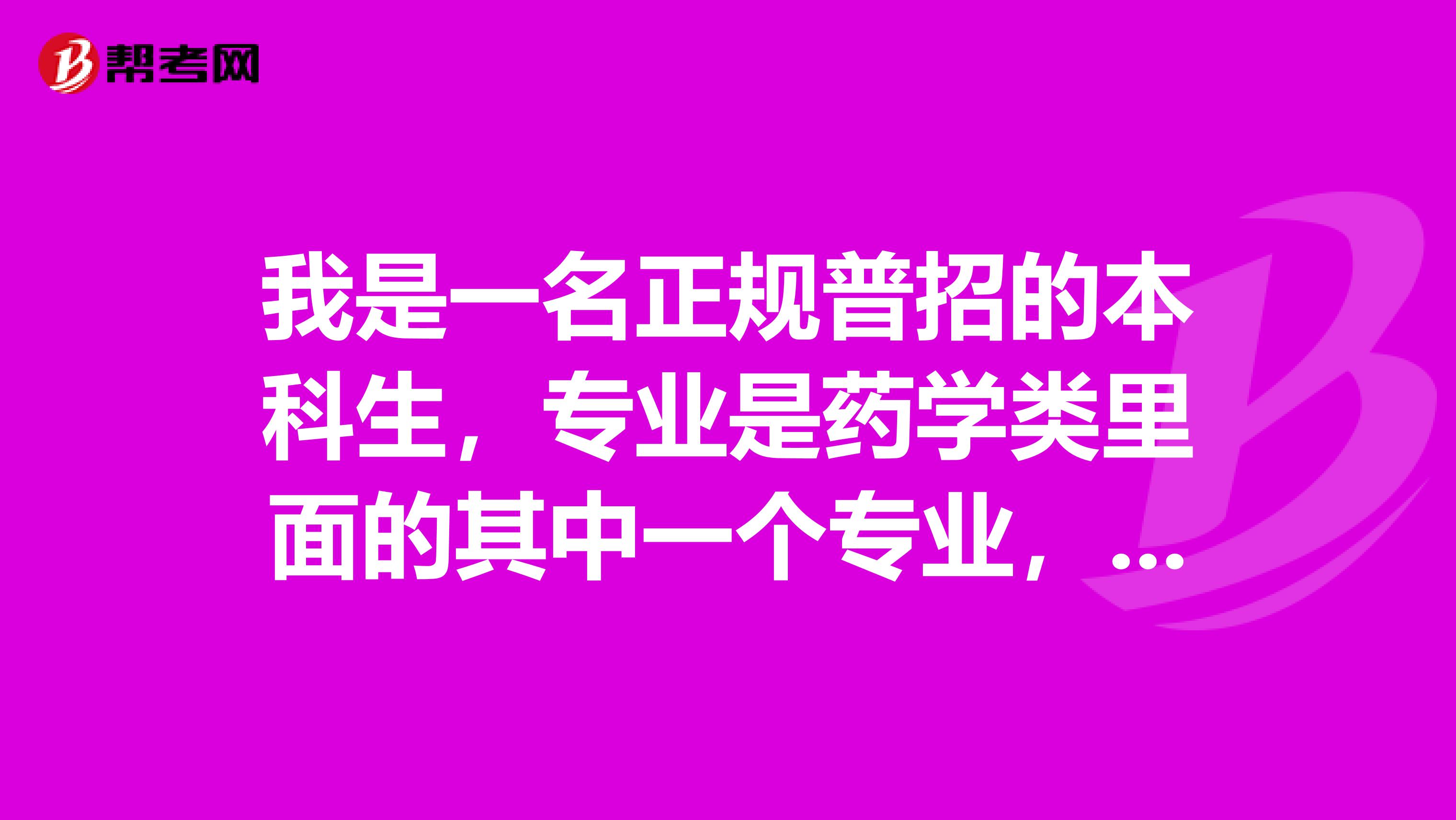 我是一名正规普招的本科生,专业是药学类里面的其中一个专业,想知道卫生资格初级药师报考条件。