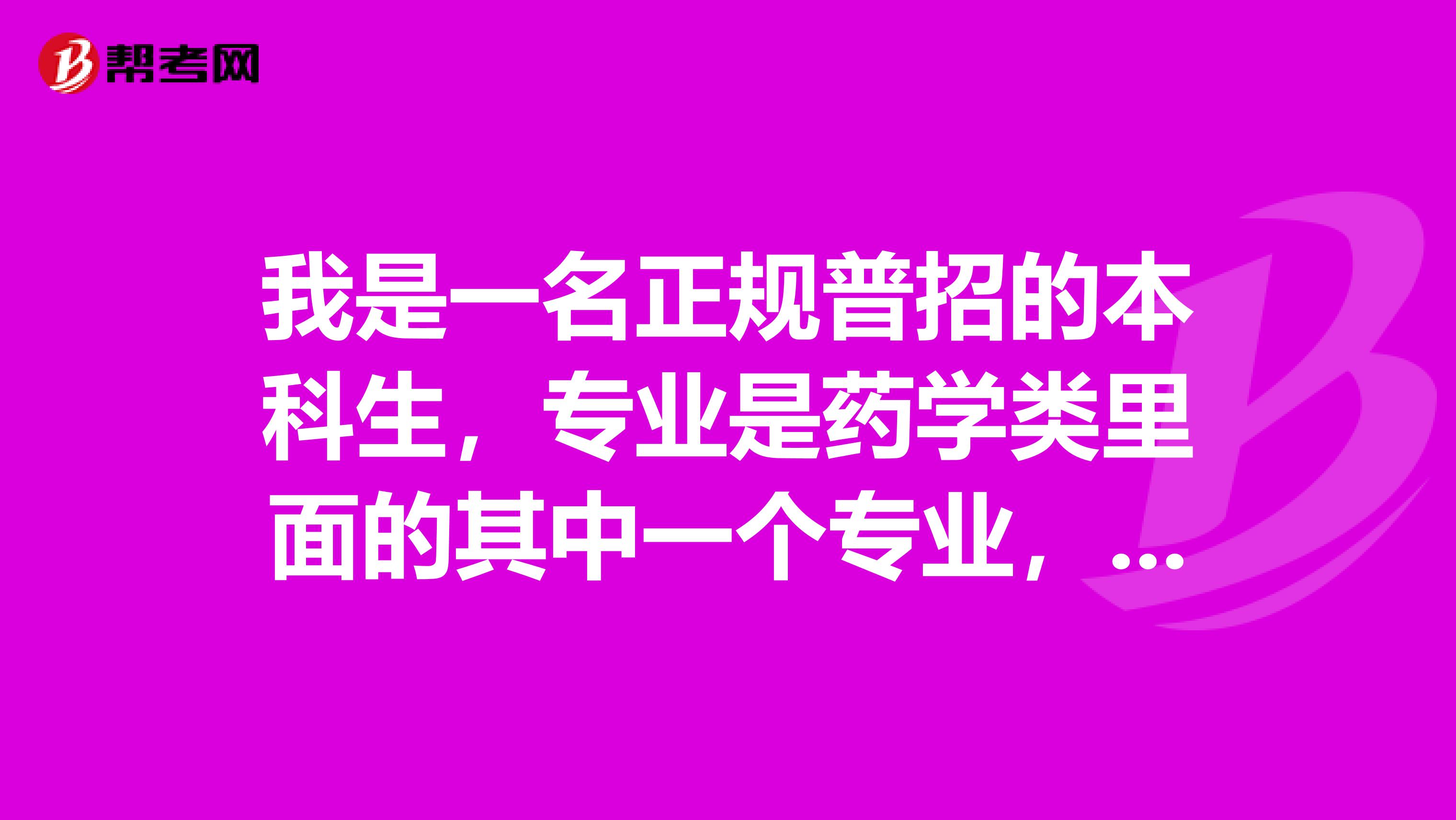 我是一名正规普招的本科生，专业是药学类里面的其中一个专业，想知道卫生资格初级药师报考条件。