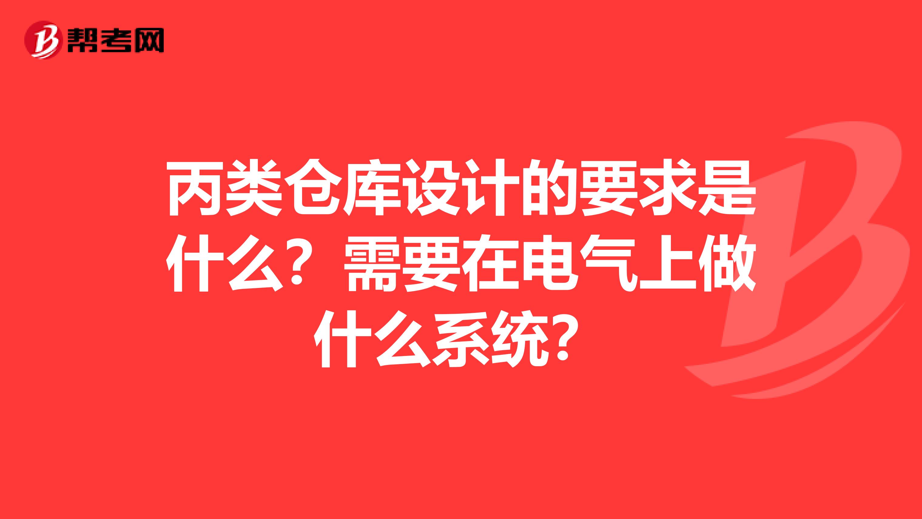 丙类仓库设计的要求是什么？需要在电气上做什么系统？