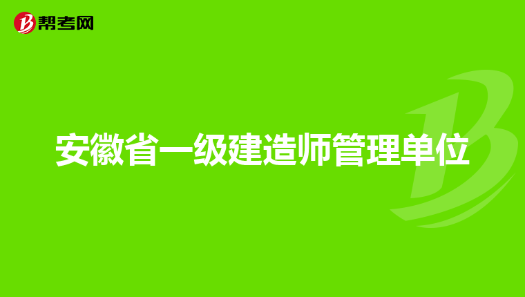 安徽省一级建造师管理单位