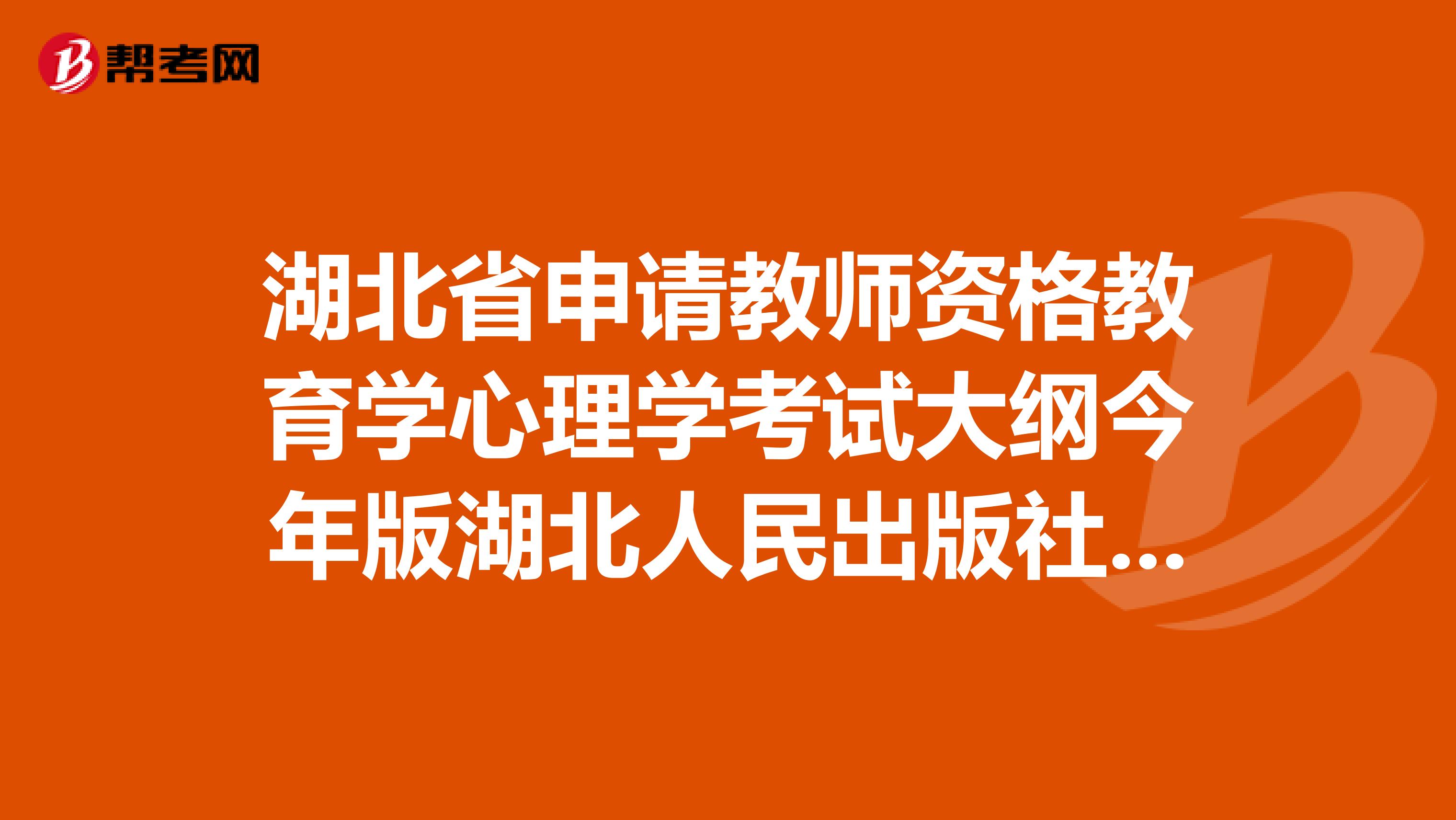 湖北省申请教师资格教育学心理学考试大纲今年版湖北人民出版社电子版
