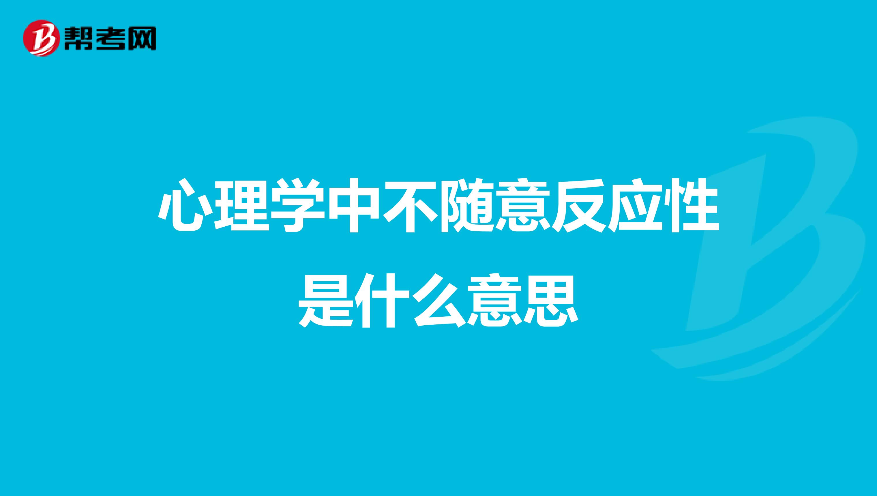 心理学中不随意反应性是什么意思