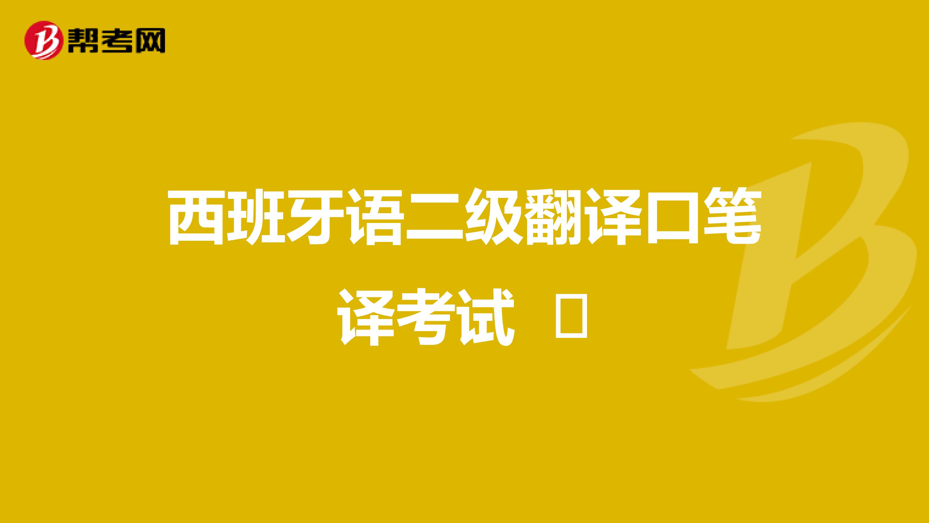 西班牙语二级翻译口笔译考试 