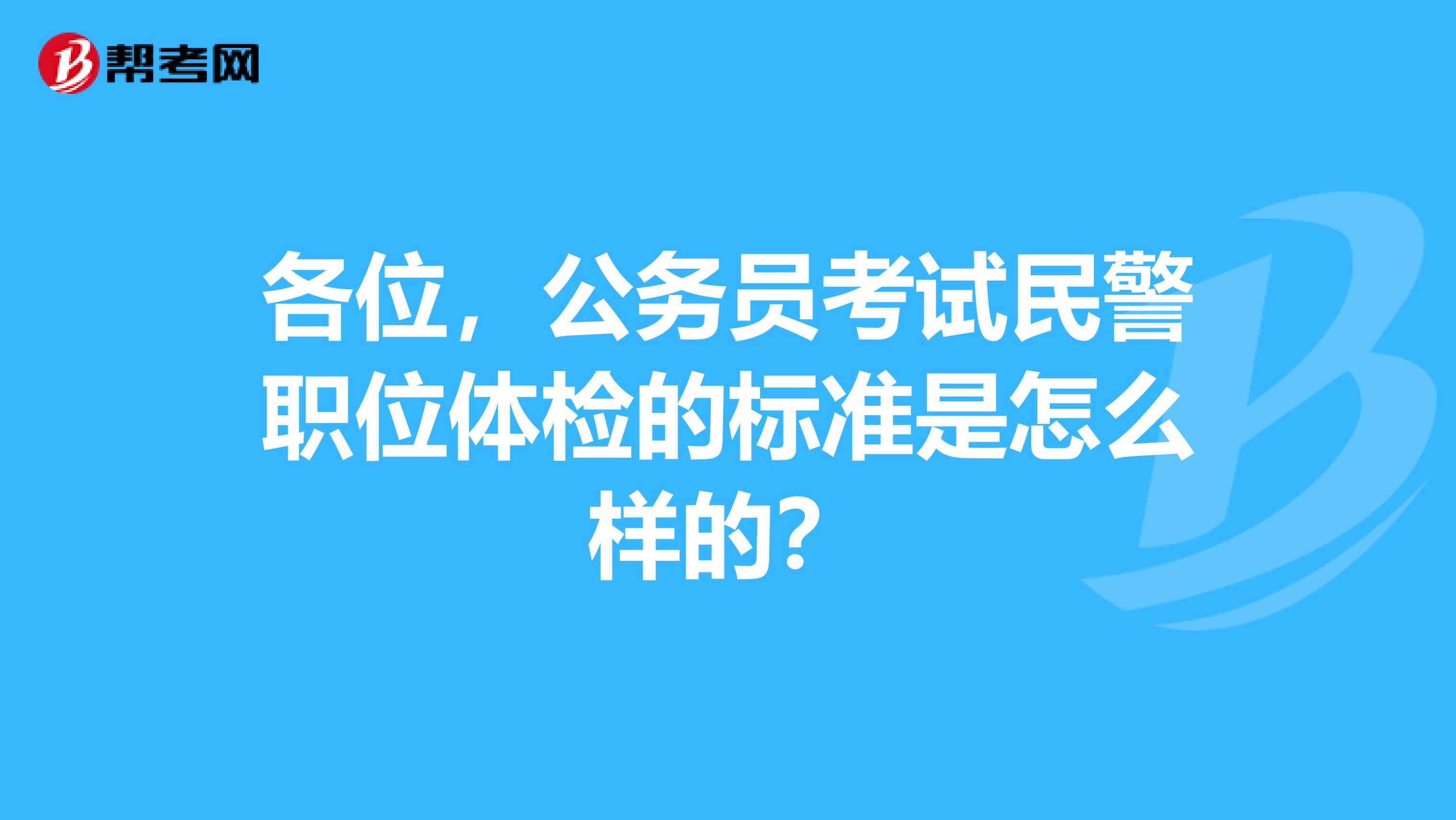 各位,公务员考试民警职位体检的标准是怎么样的?