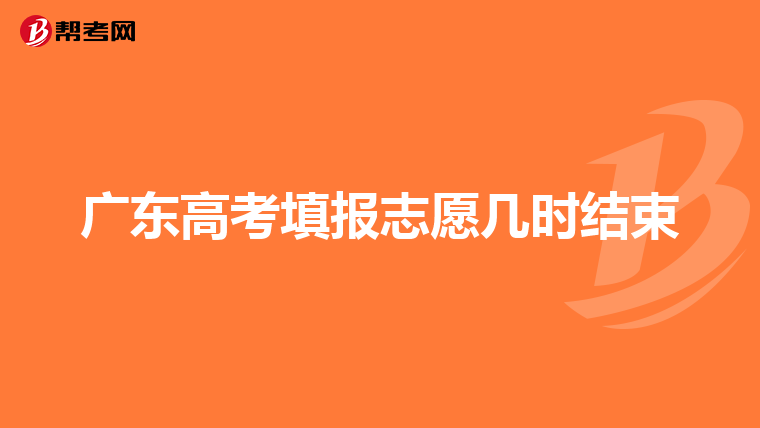 广东高考填报志愿几时结束