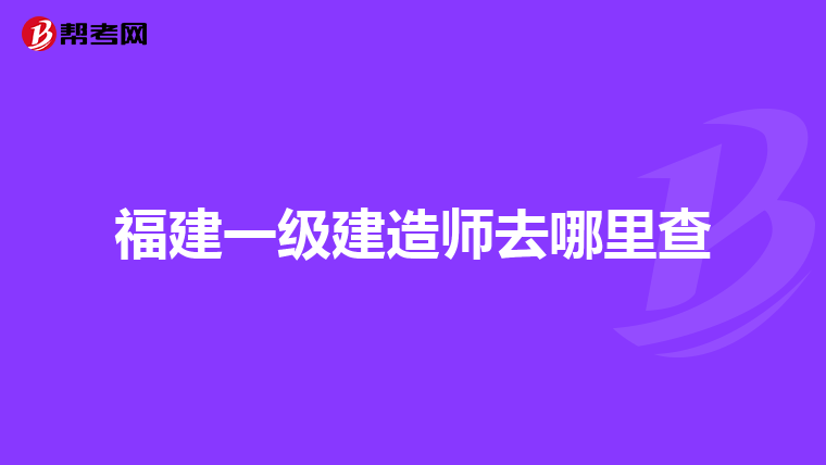 福建一級建造師去哪里查