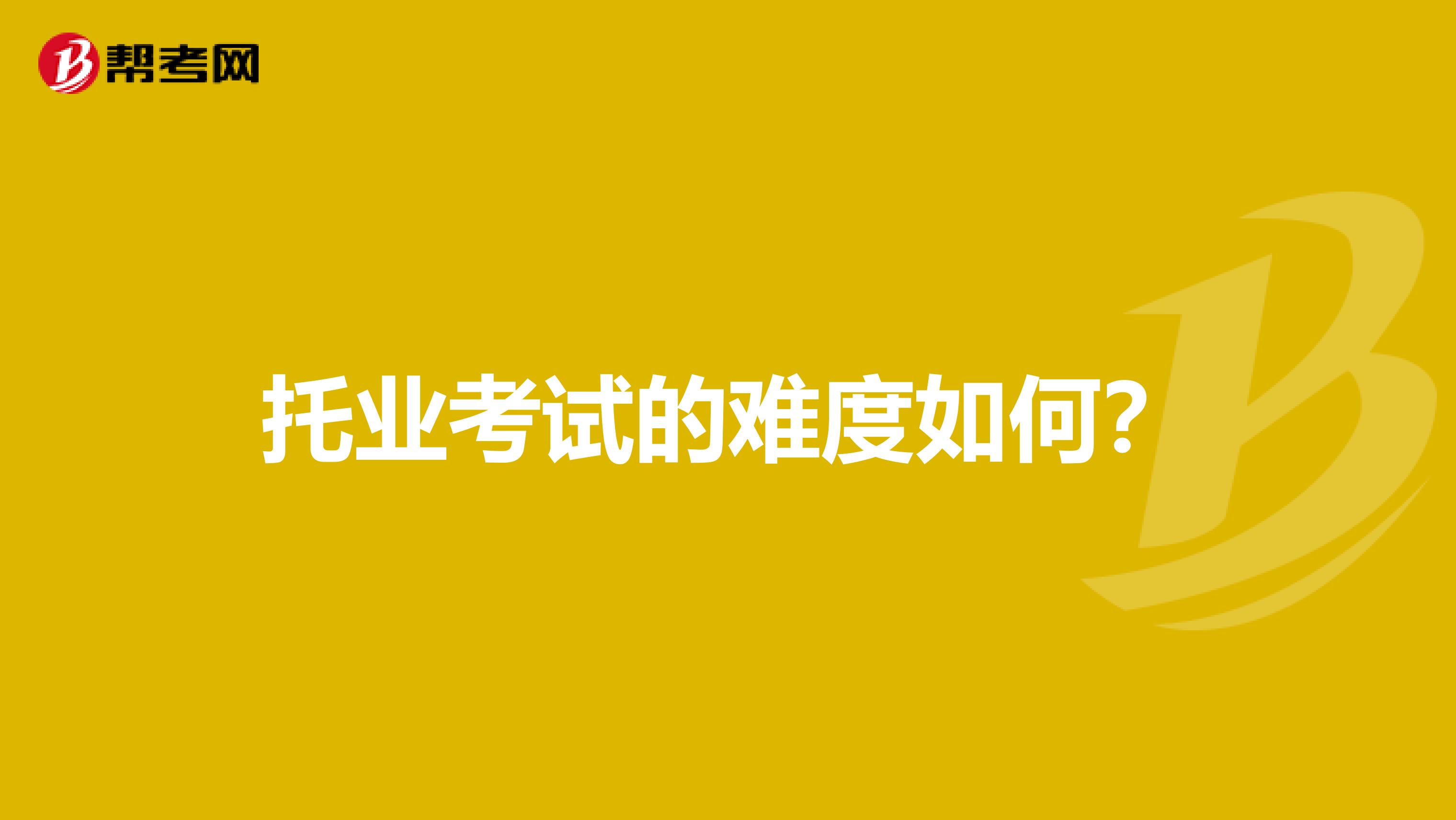 托業考試的難度如何？